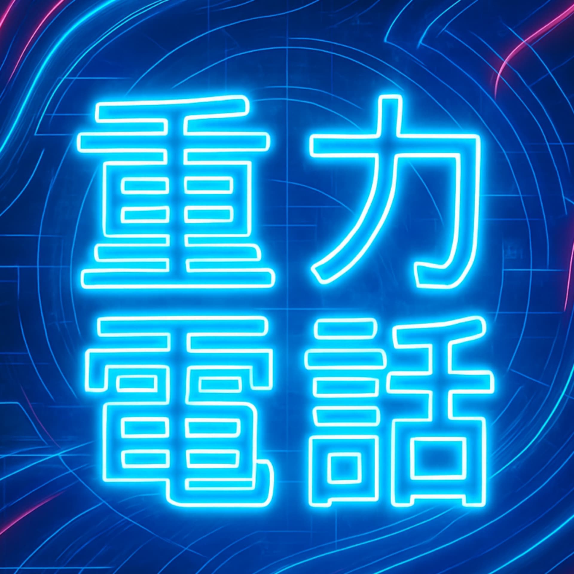 ユートピアの重力電話☎