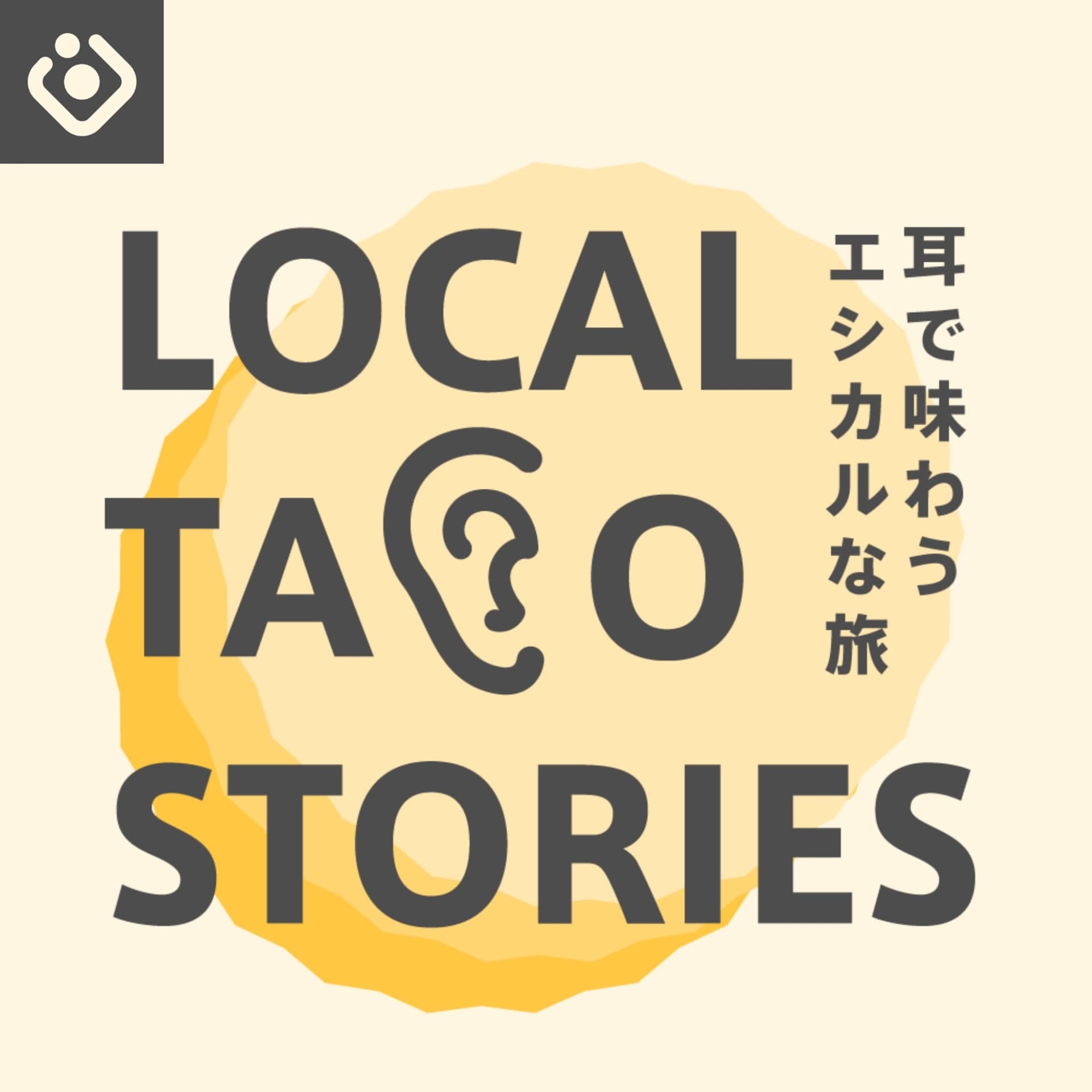 LocalTacoStories~耳で味わうエシカルな旅~ ローカルタコストリーズ - Podcasts