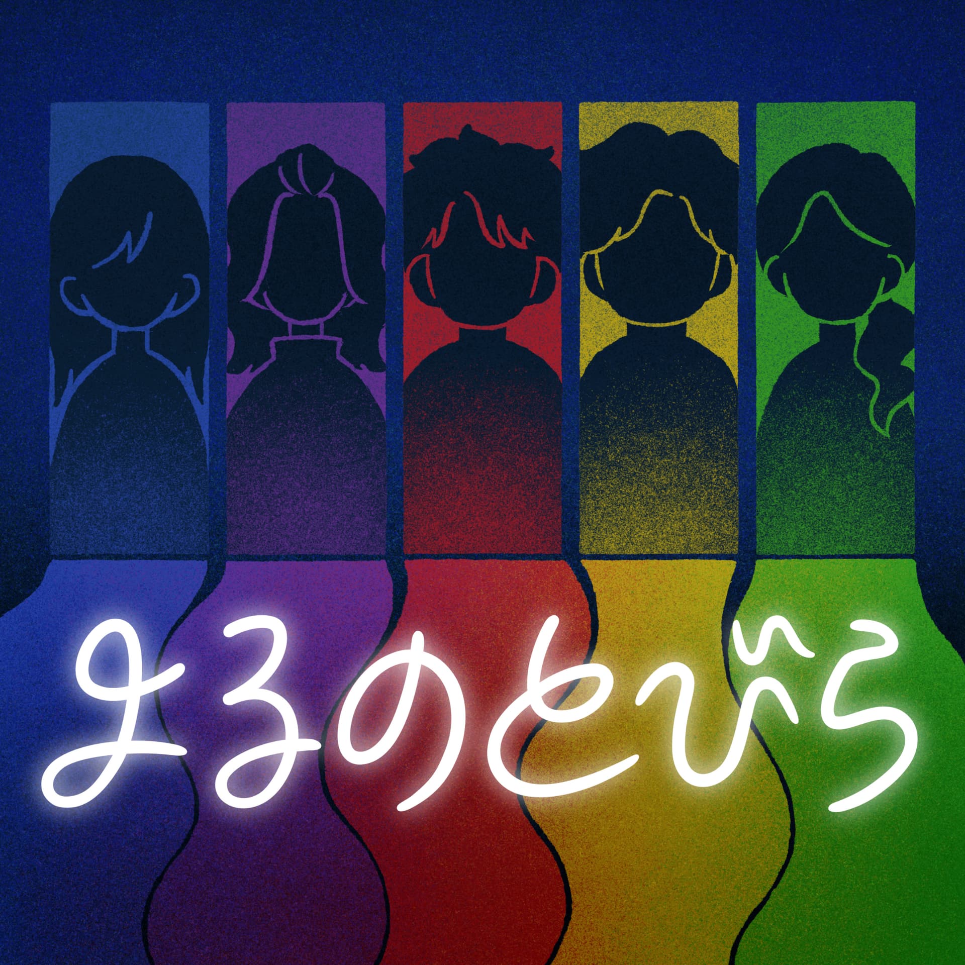 よるのとびら - Podcasts
