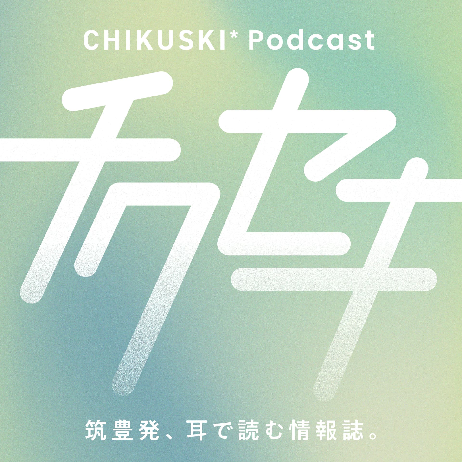 筑豊の地域情報ラジオ「チクセキ」 - Podcasts