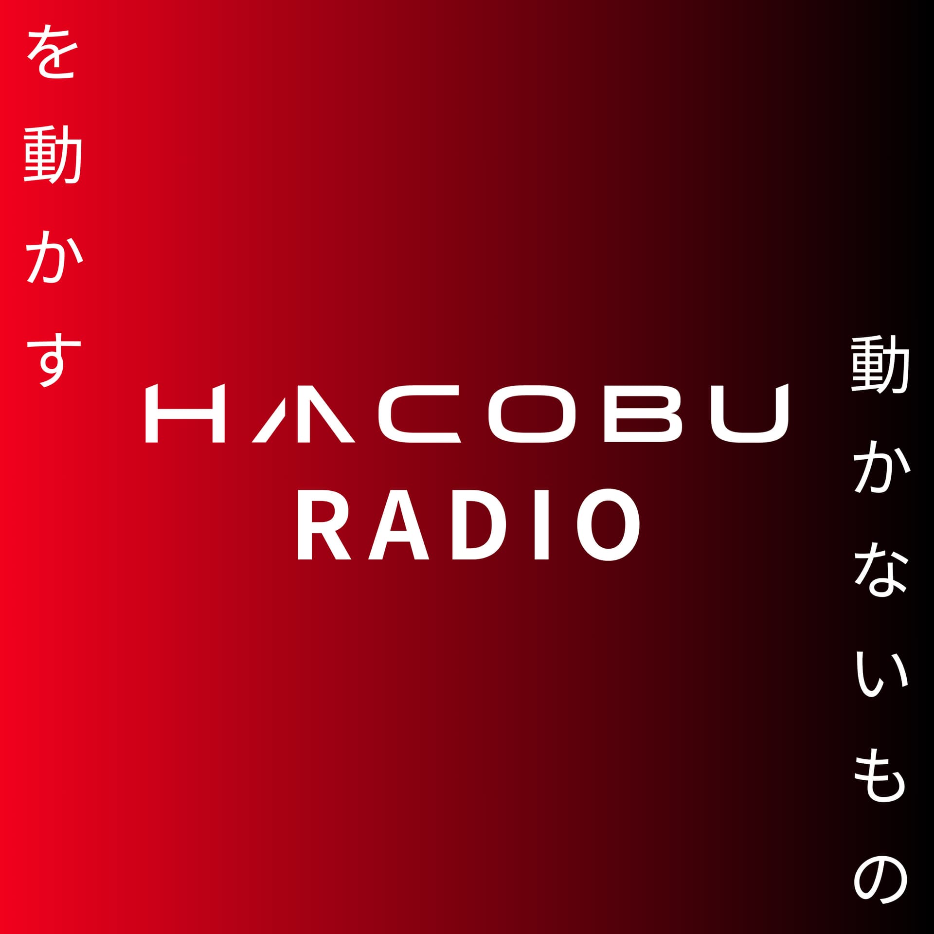 動かないものを動かす Hacobuラジオ - Podcasts