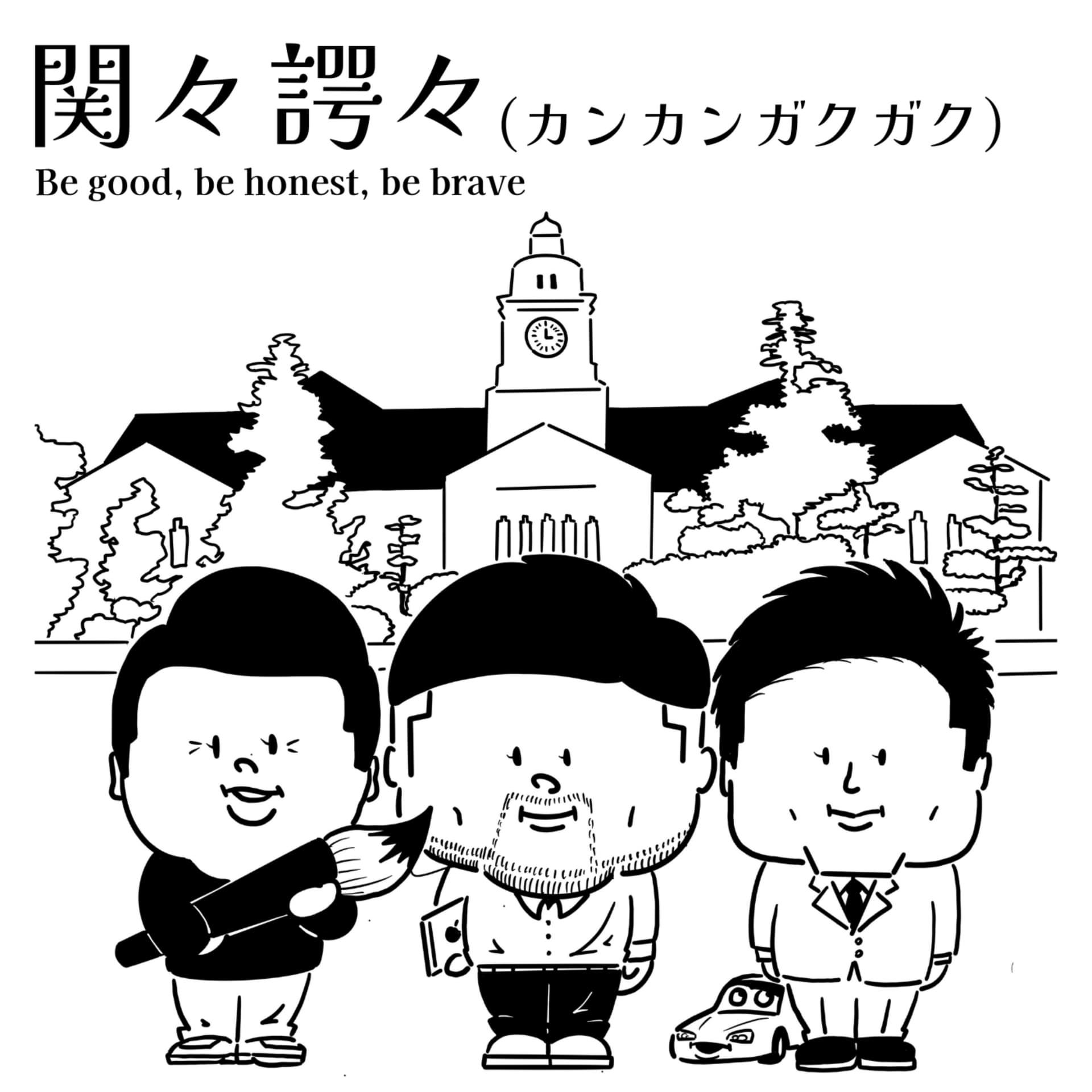 関々諤々 (Kwan Kwan Gaku Gaku) - Podcasts
