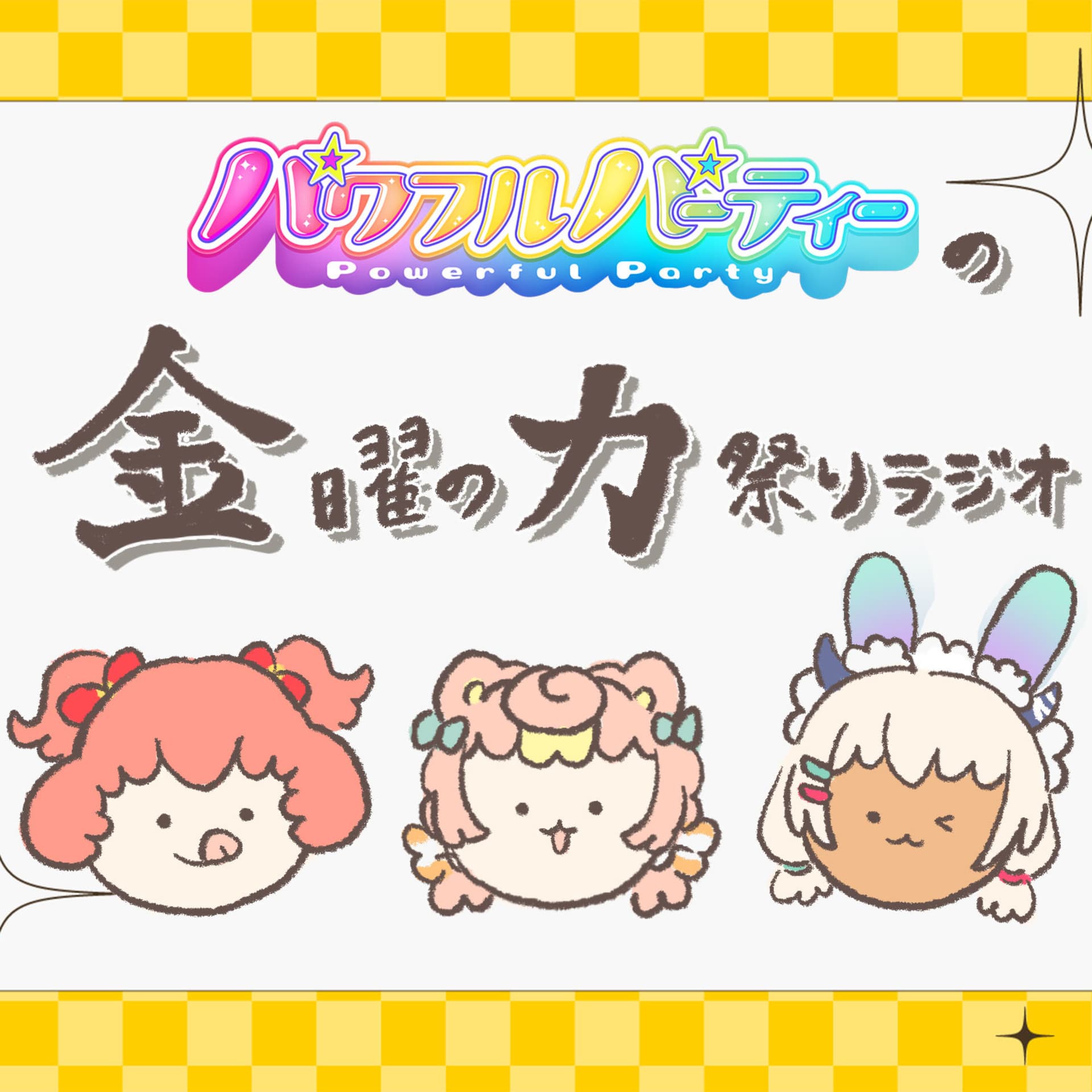 パワフルパーティーの【金曜の力祭りラジオ】 - Podcasts