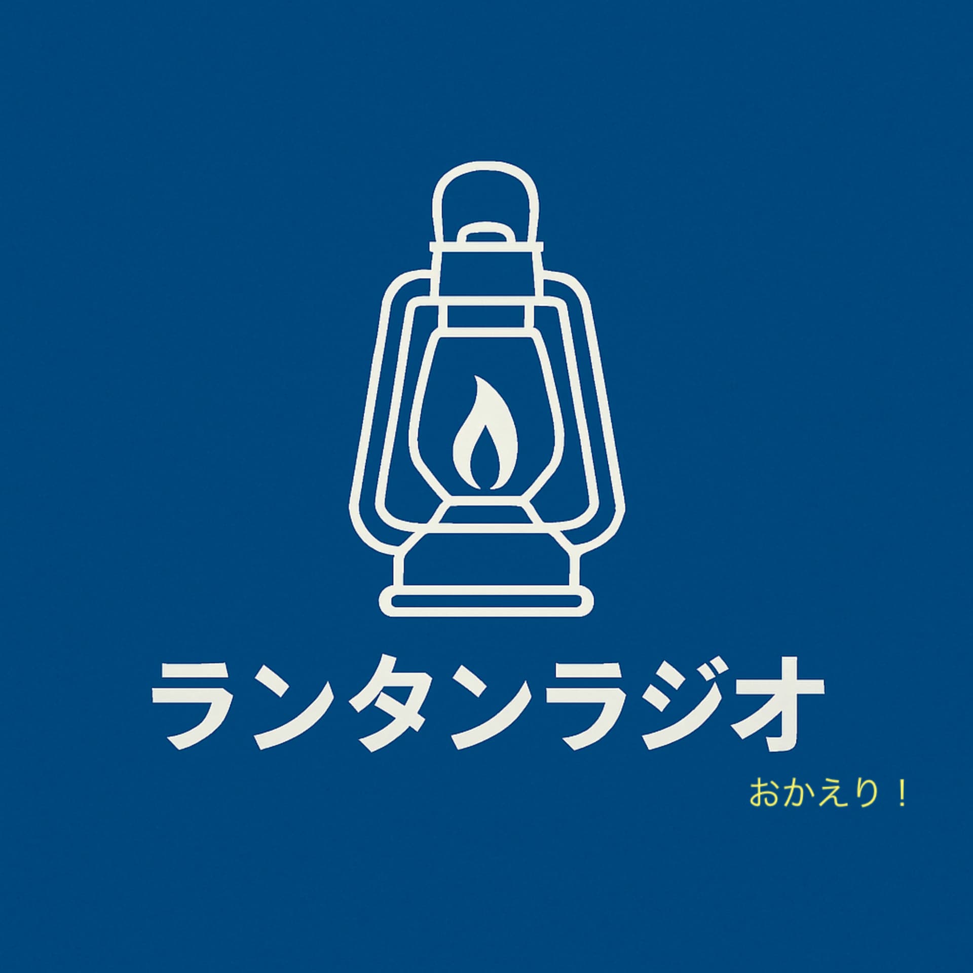 ランタンラジオ おかえり! - Podcasts