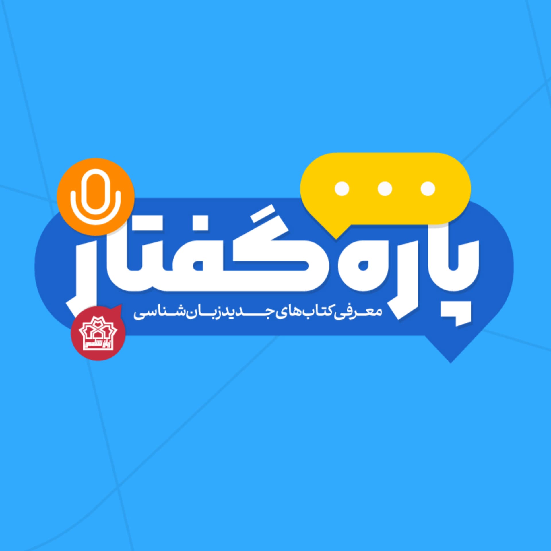 پارهگفتار: معرفی کتابهای جدید زبانشناسی - Podcasts