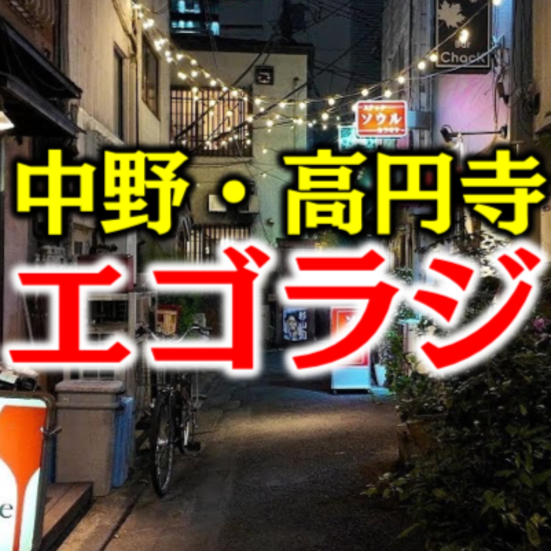 中野・高円寺 エゴラジ - Podcasts