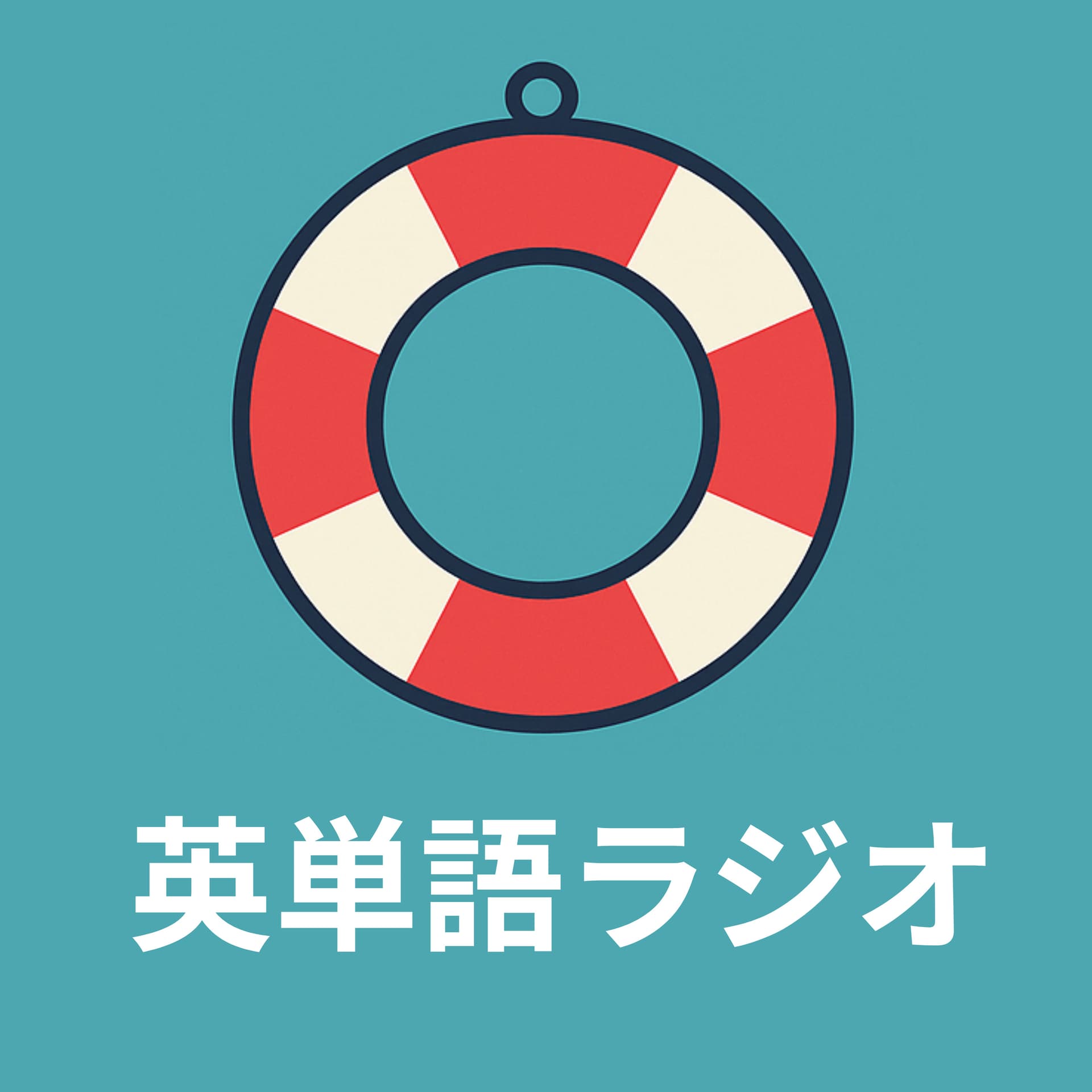 英単語ラジオ - Podcasts