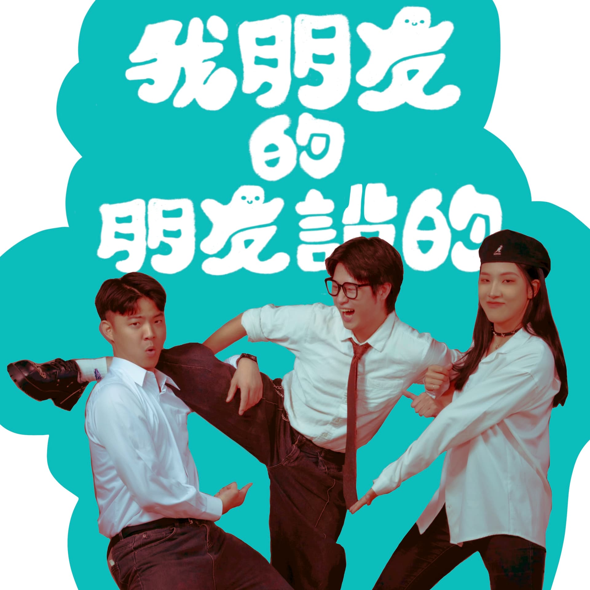 我朋友的朋友說的 - Podcasts