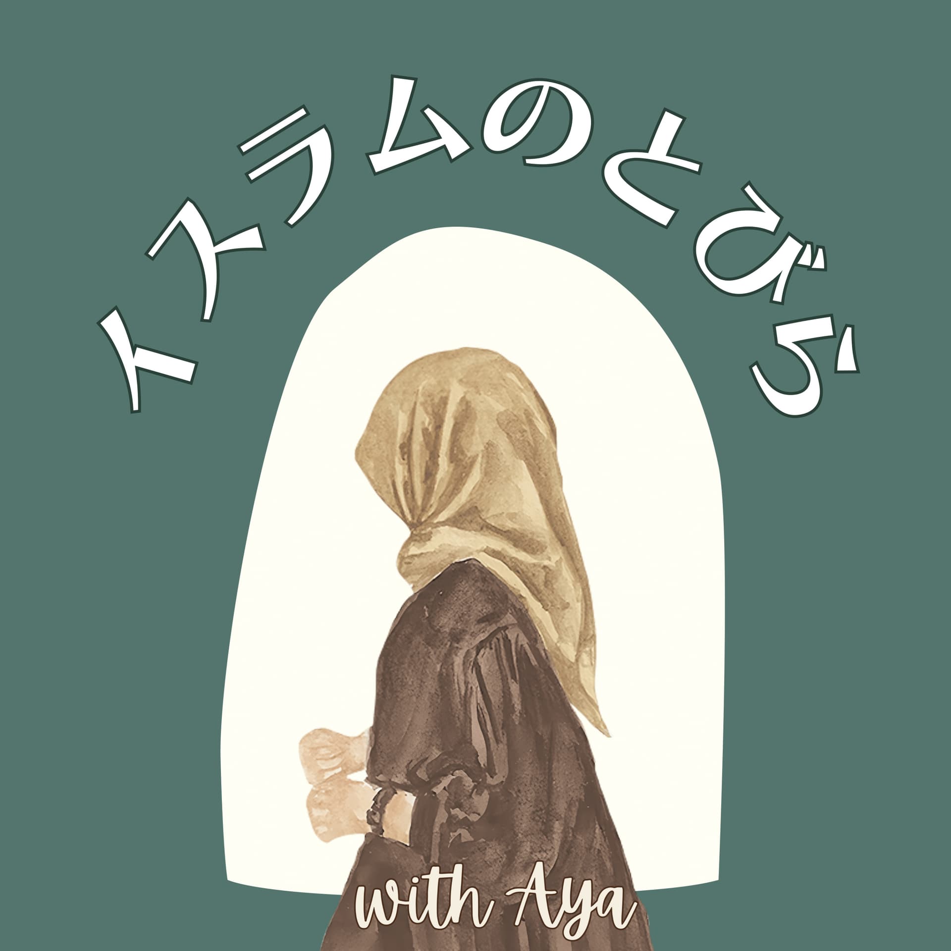 イスラムのとびら - Podcasts