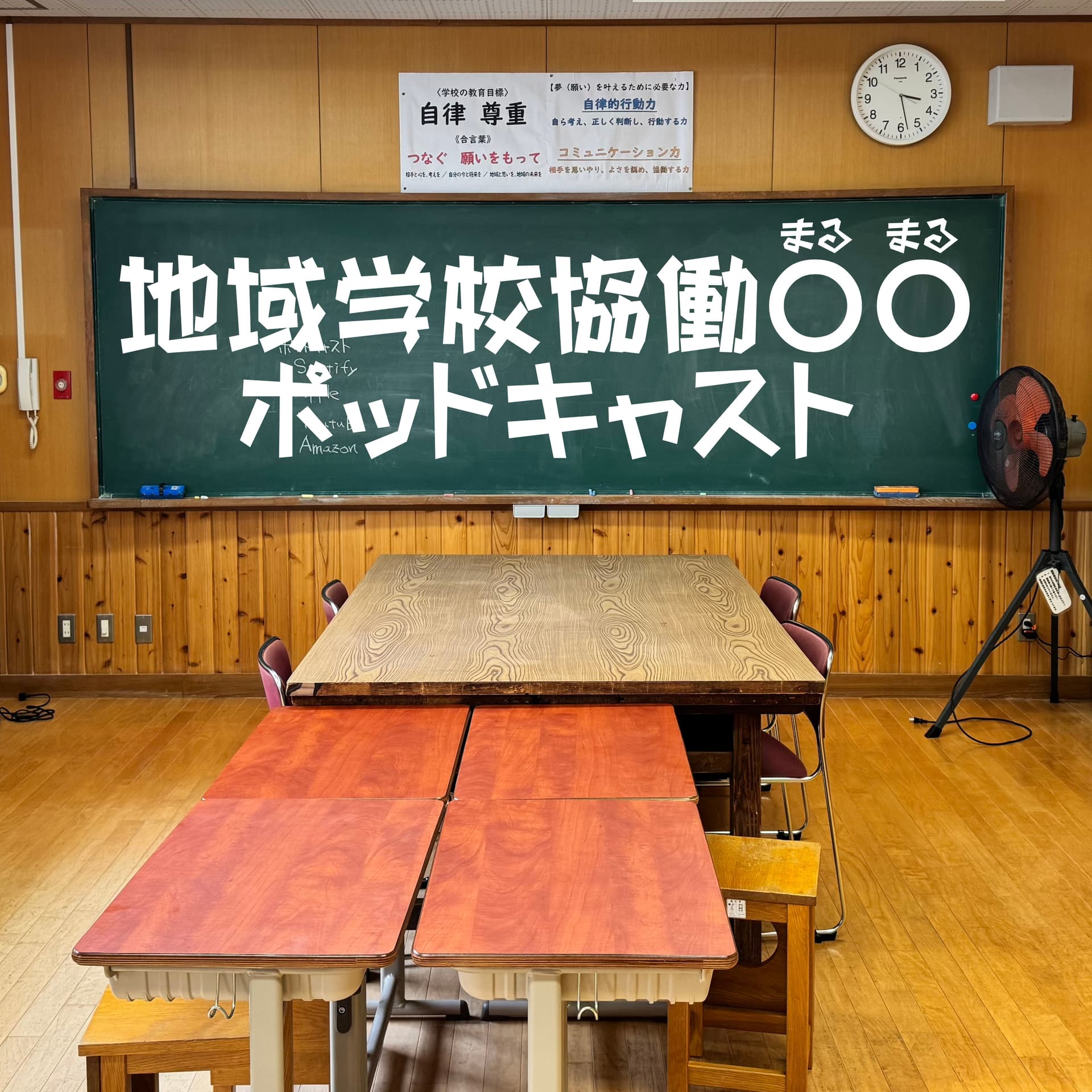 飛騨神岡 地域学校協働○○ - Podcasts