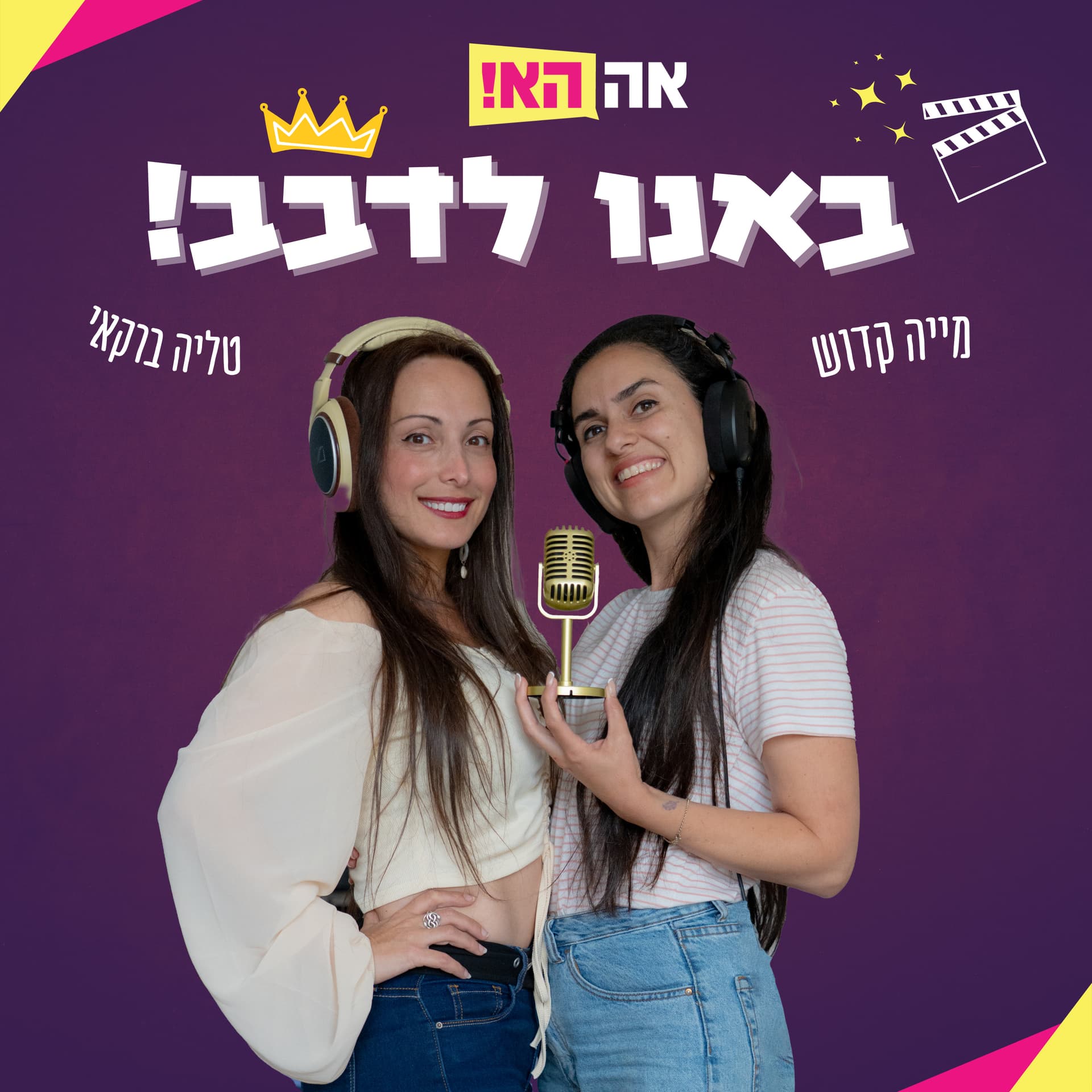 באנו לדבב! - Podcasts