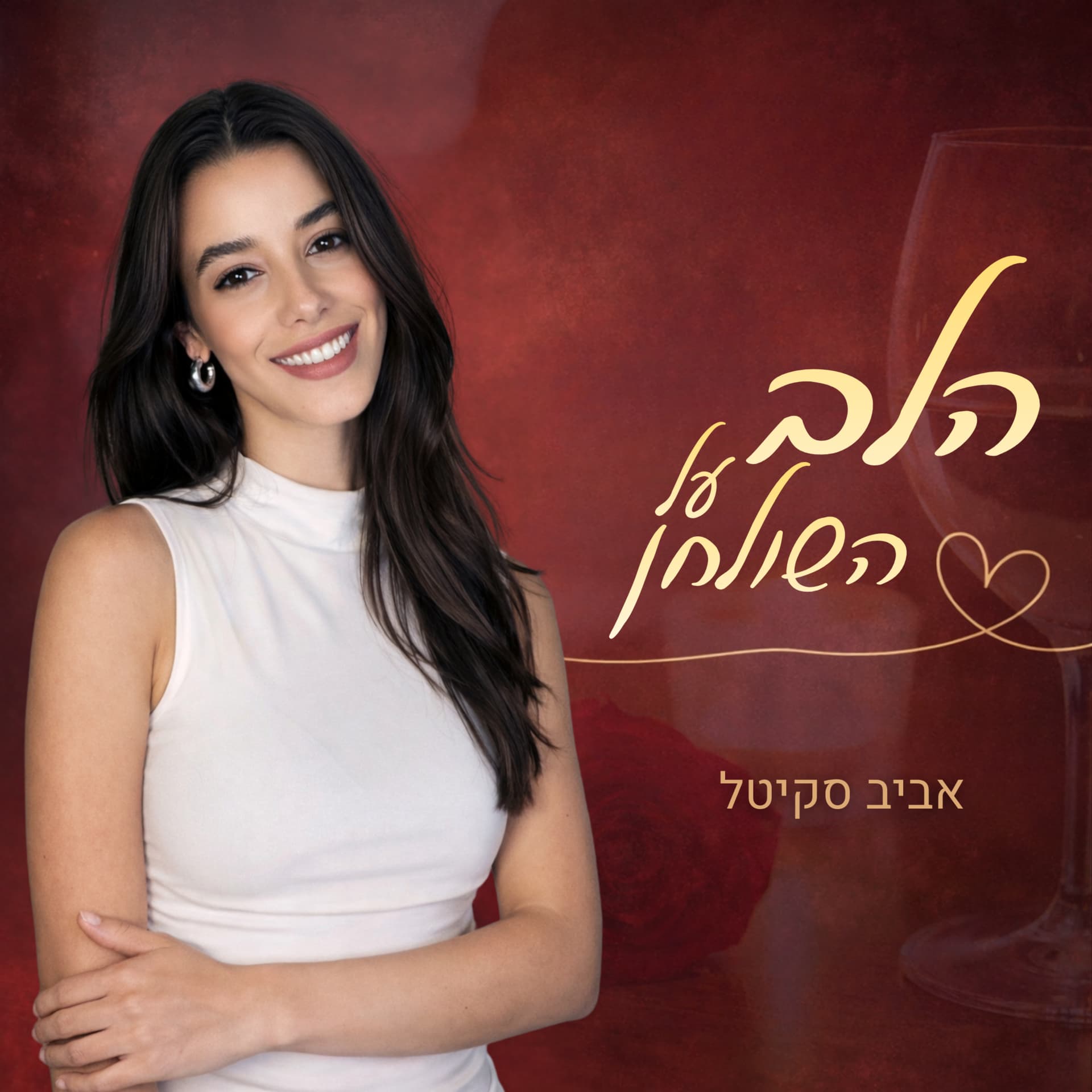 הלב על השולחן - שיחות כנות על החיים, זוגיות ואהבה - Podcasts