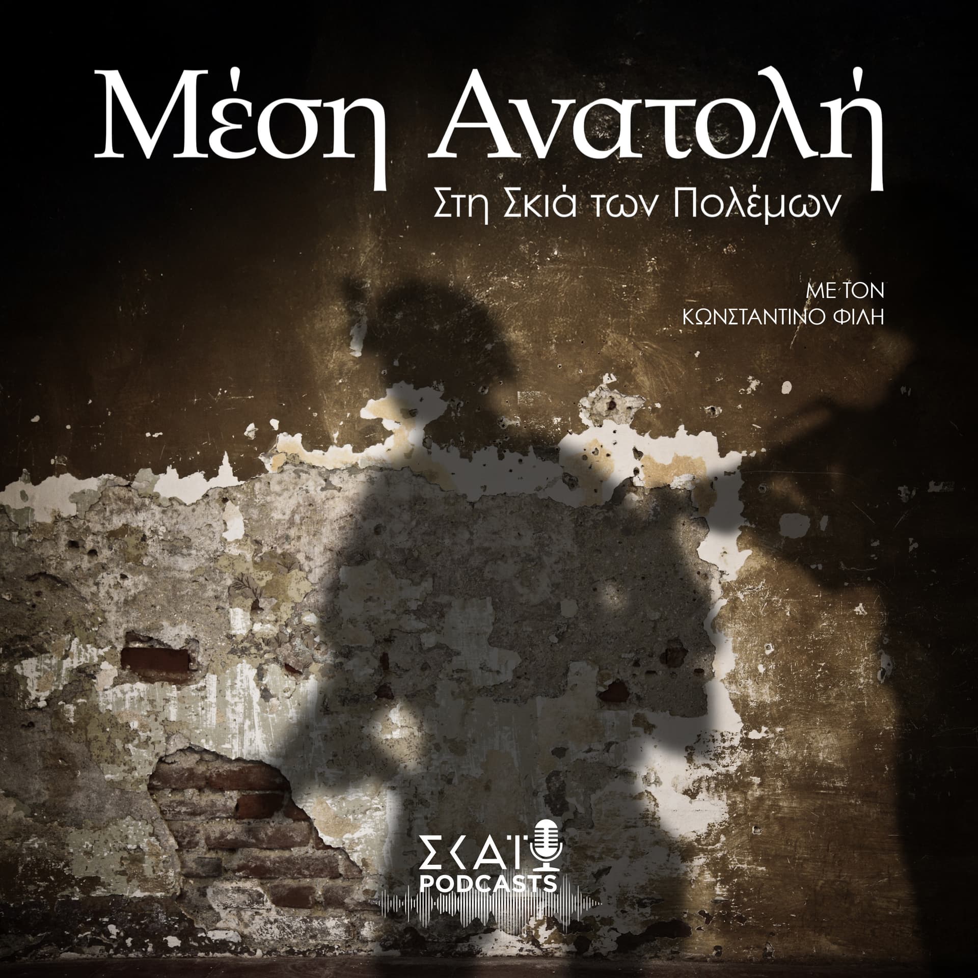 Μέση Ανατολή - Στη Σκιά των Πολέμων - Podcasts