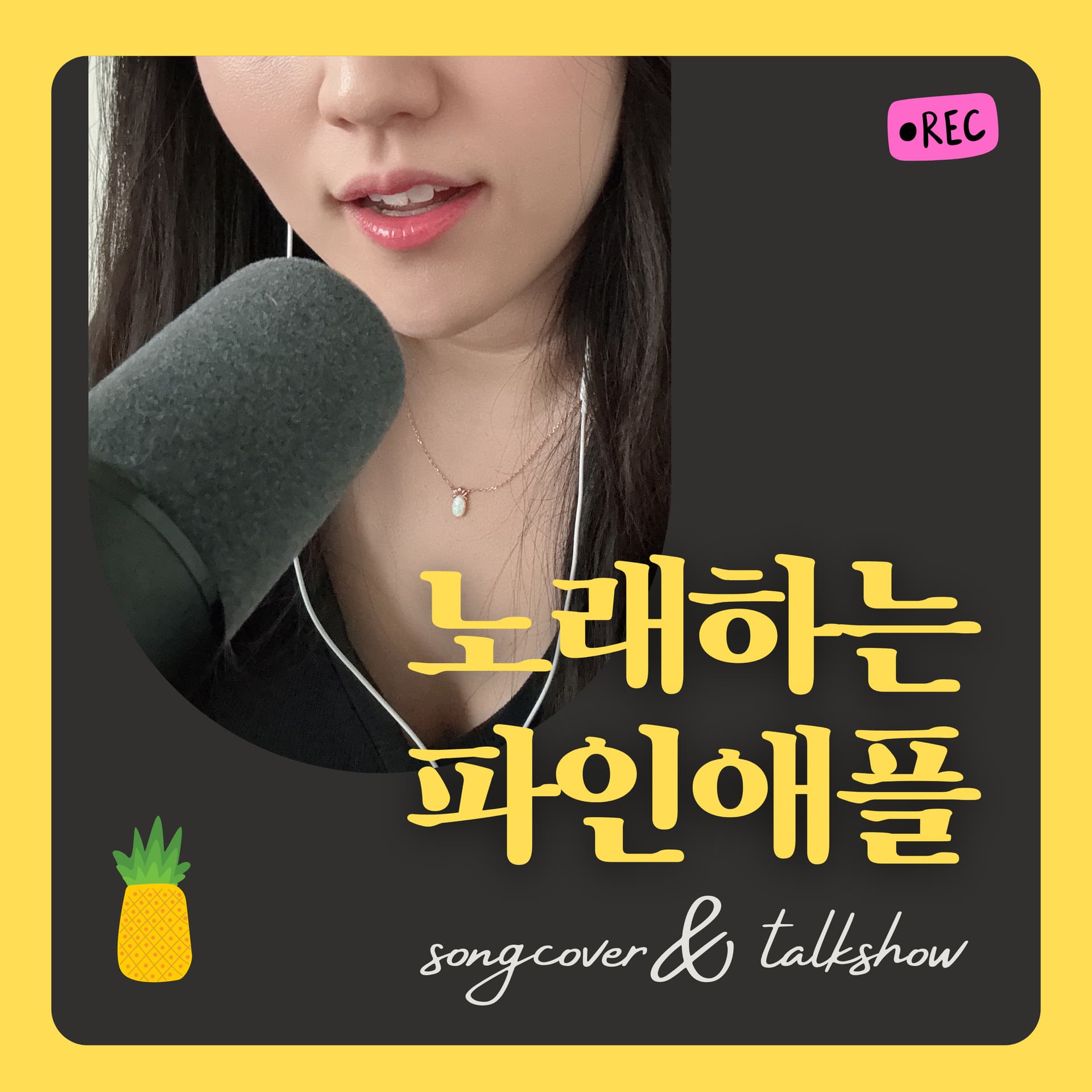노래하는 파인애플 - Cover Songs & Talk Show - Podcasts