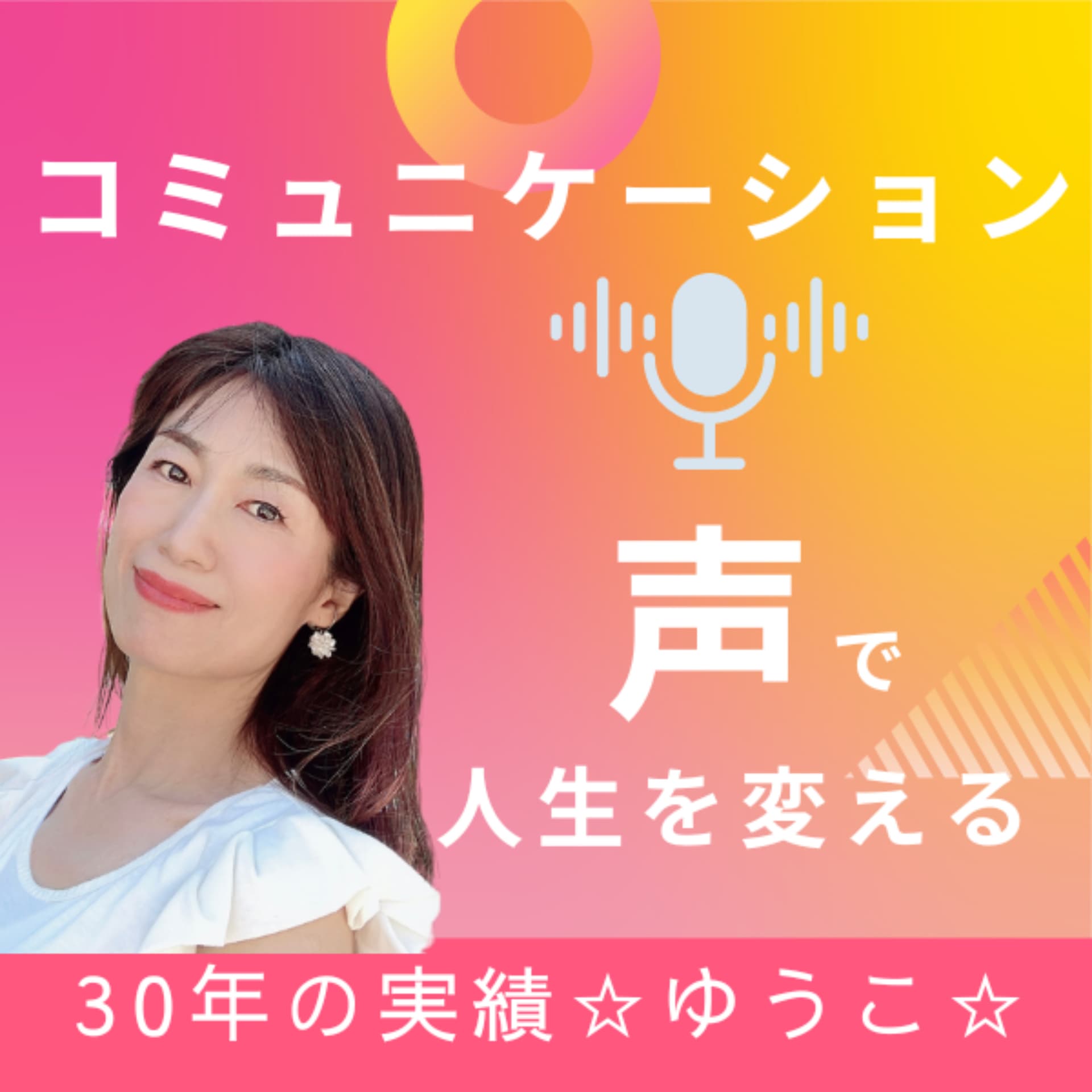 声で30年☆ゆうこ☆コミュニケーションで人生を変えるラジオ🎙️ - Podcasts