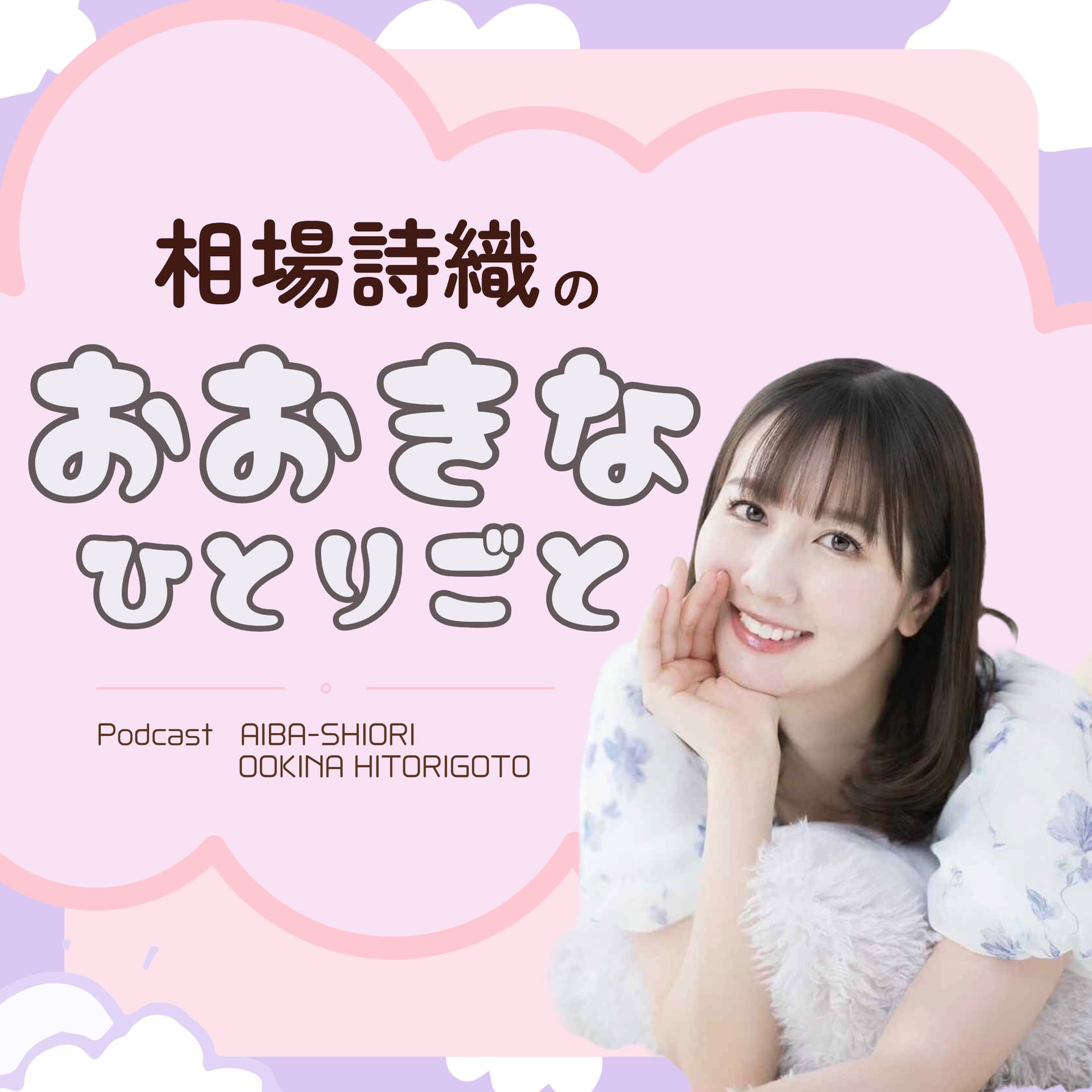 相場詩織のおおきなひとりごと - Podcasts