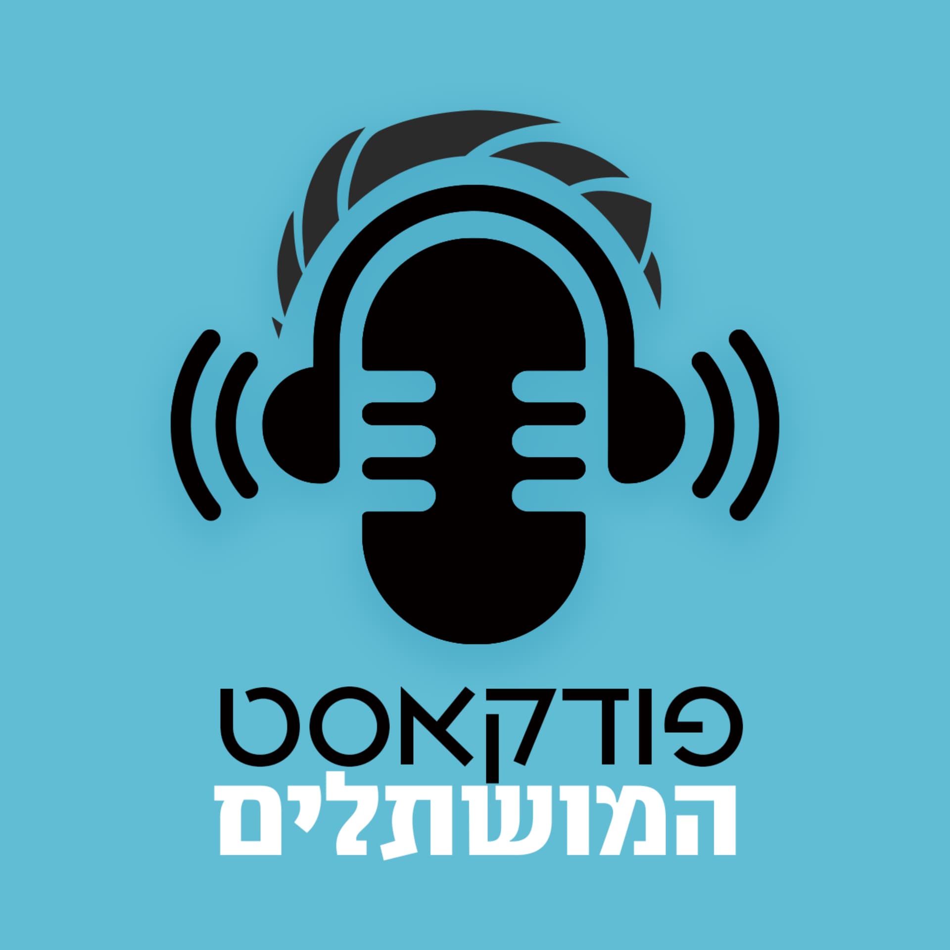 פודקאסט ״המושתלים״ - השתלת שיער ושימור השיער - Podcasts