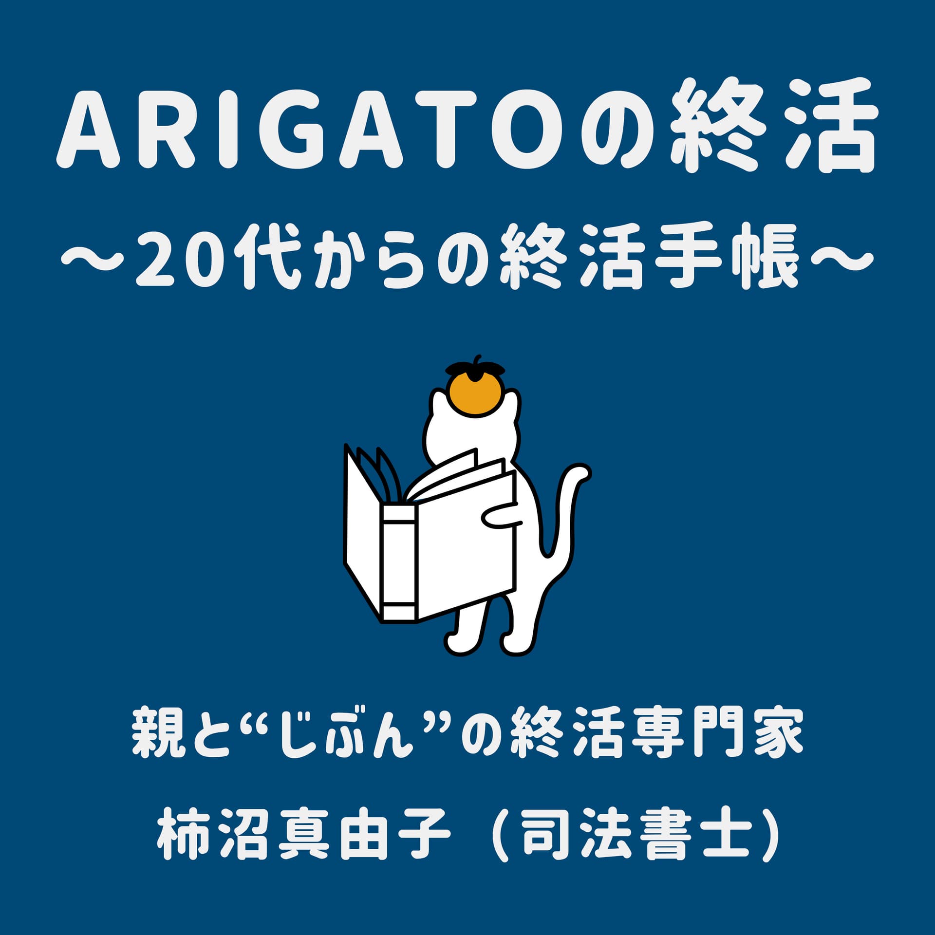 ARIGATOの終活-20代からの終活手帳- - Podcasts