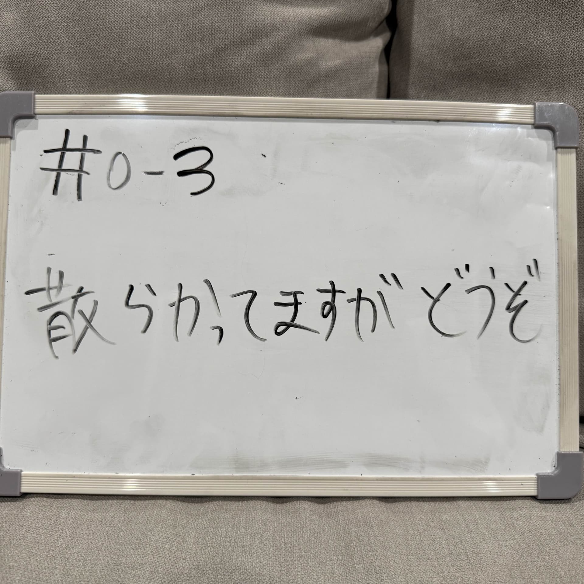 散らかってますがどうぞ