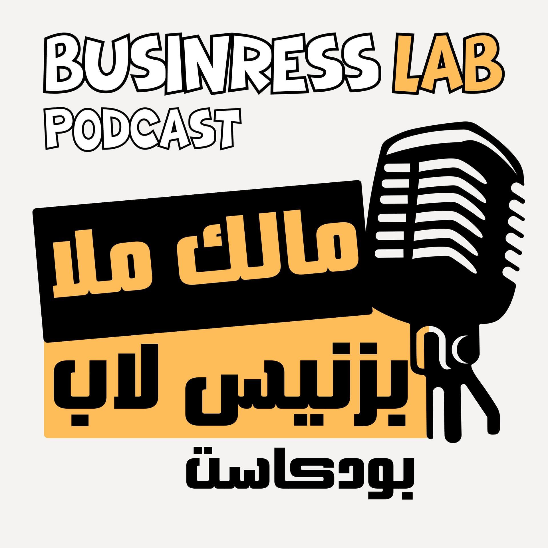بزنس لاب بودكاست - Podcasts