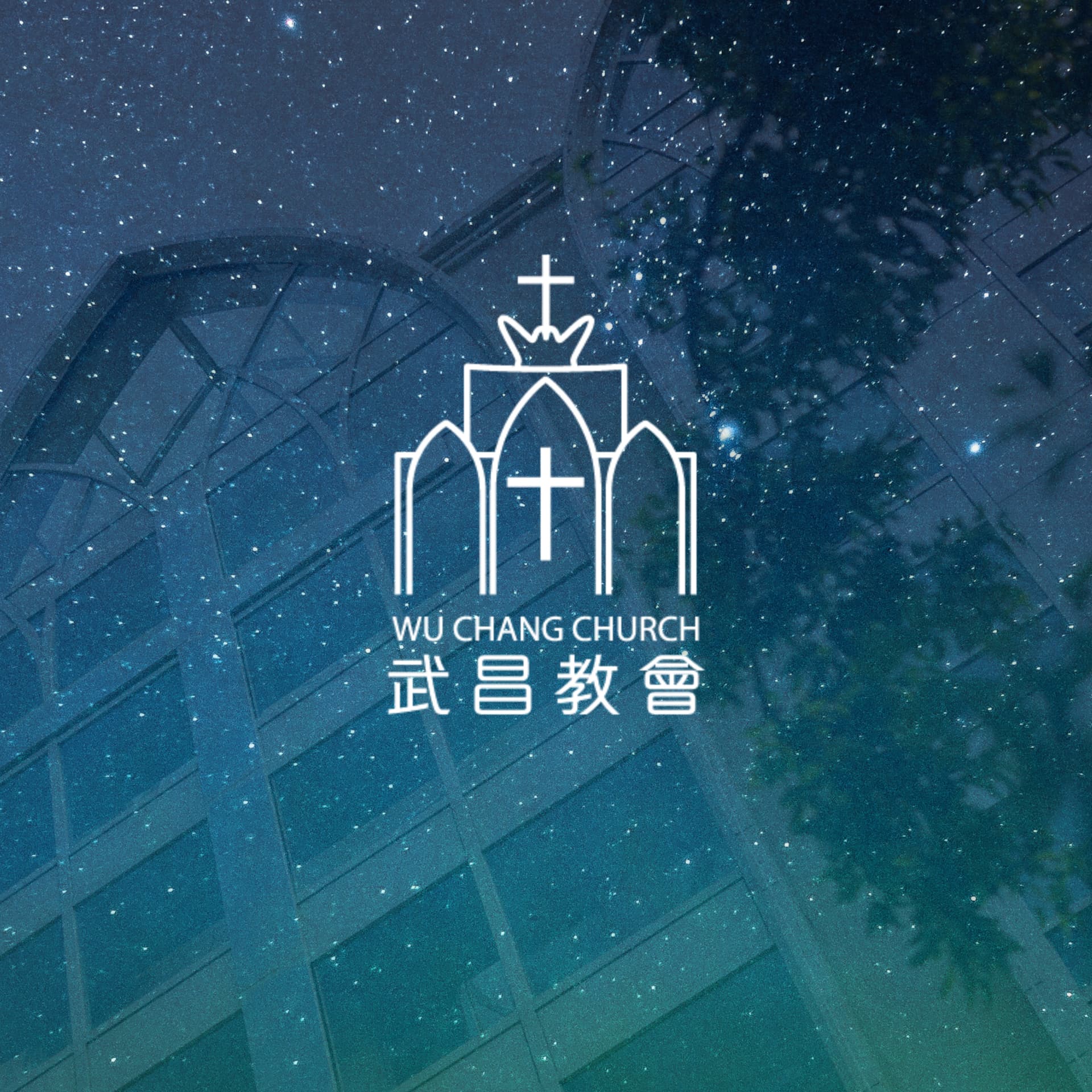 高雄武昌教會 - Podcasts
