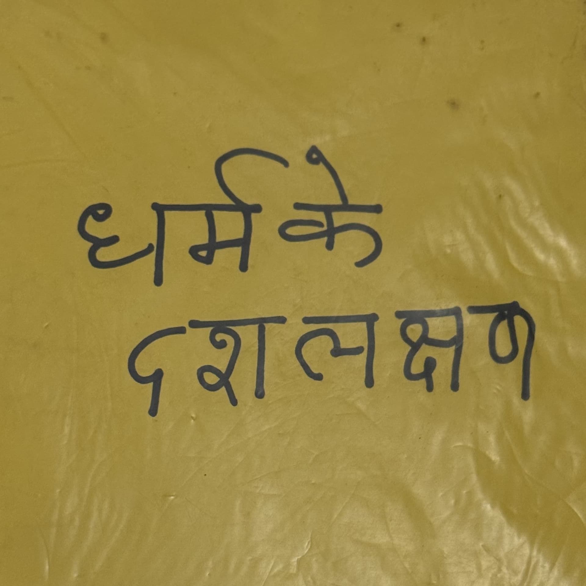 Dharam ke das lakshan | धर्म के दस लक्षण - Podcasts