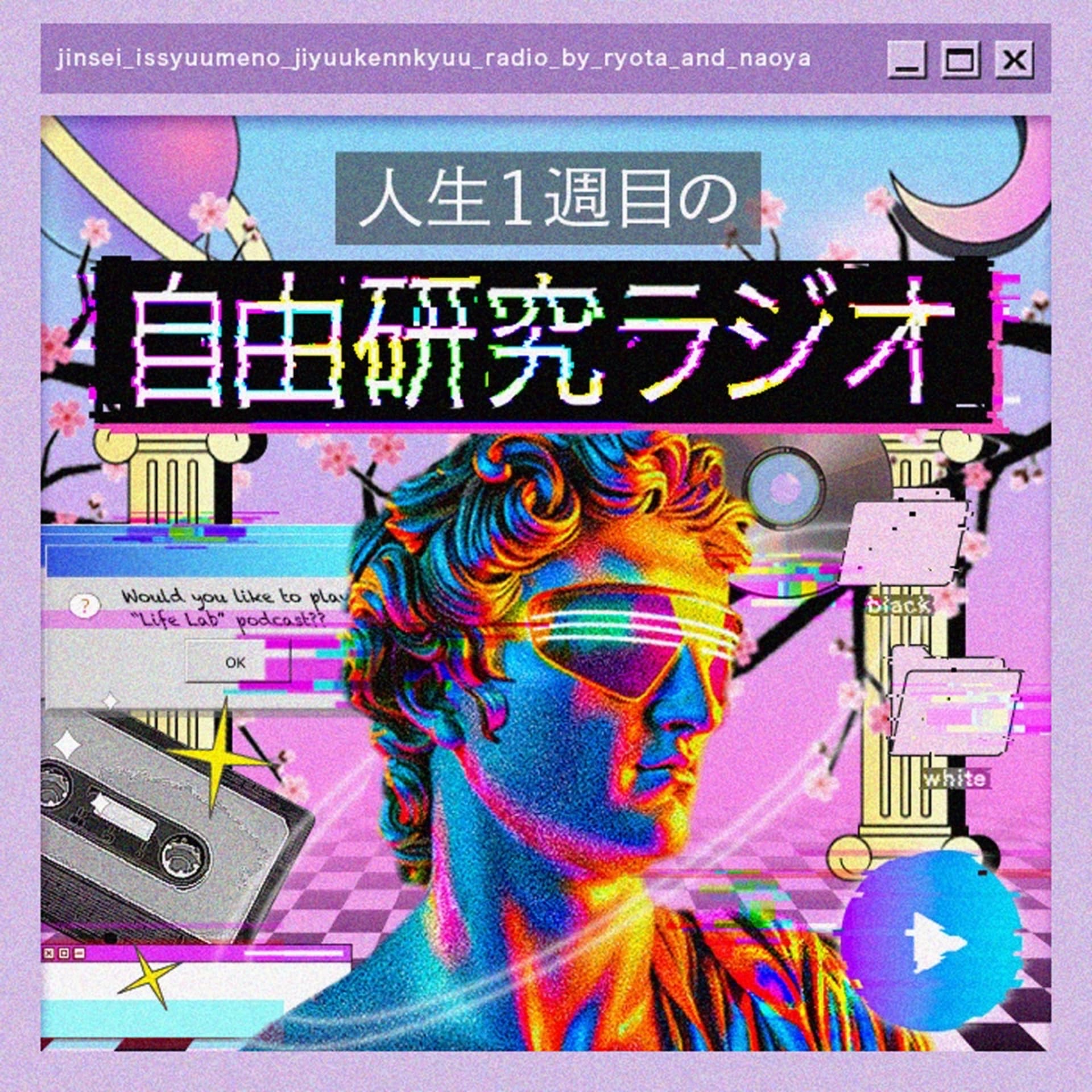 人生1周目の自由研究ラジオ - Podcasts