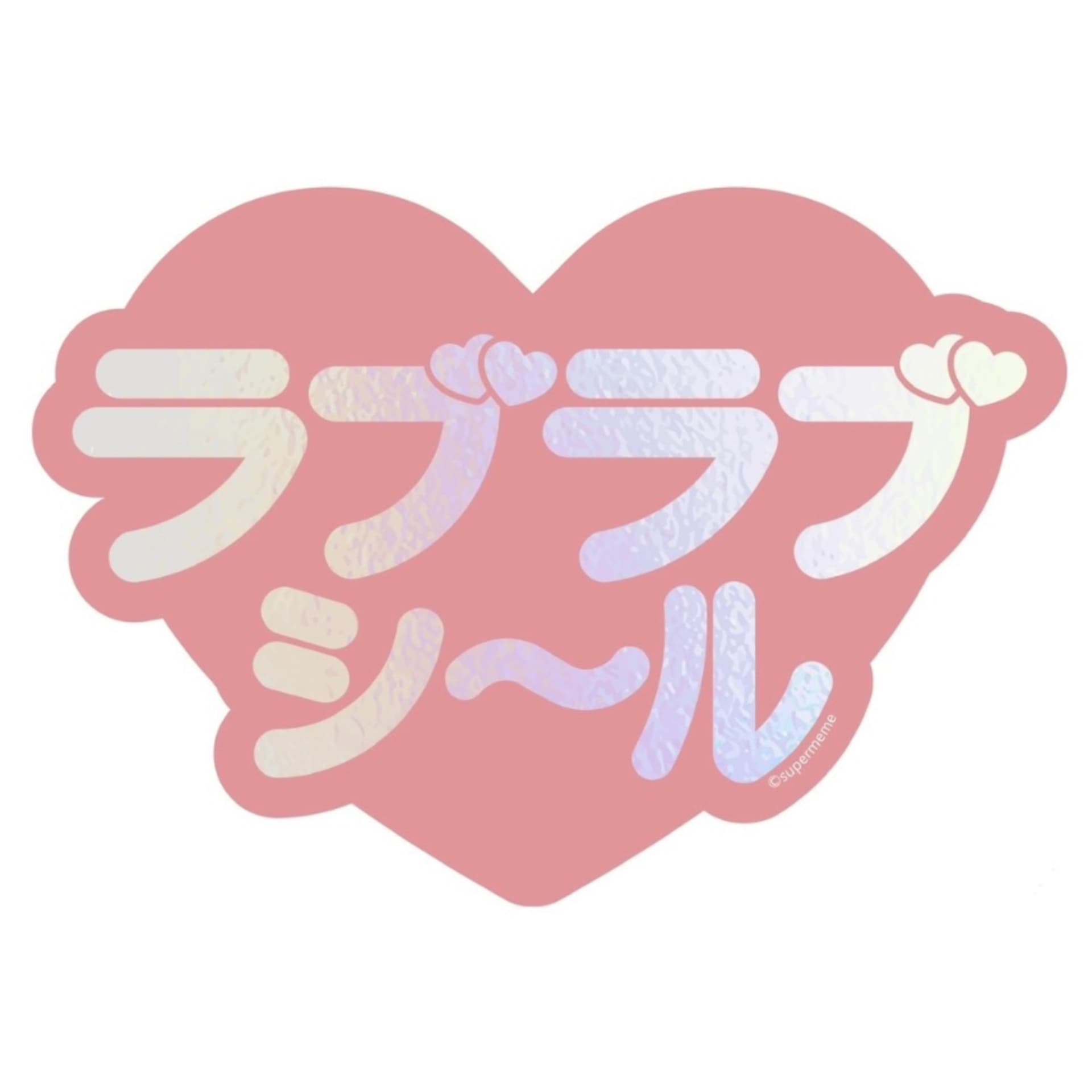 ラブラブシ〜ル - Podcasts