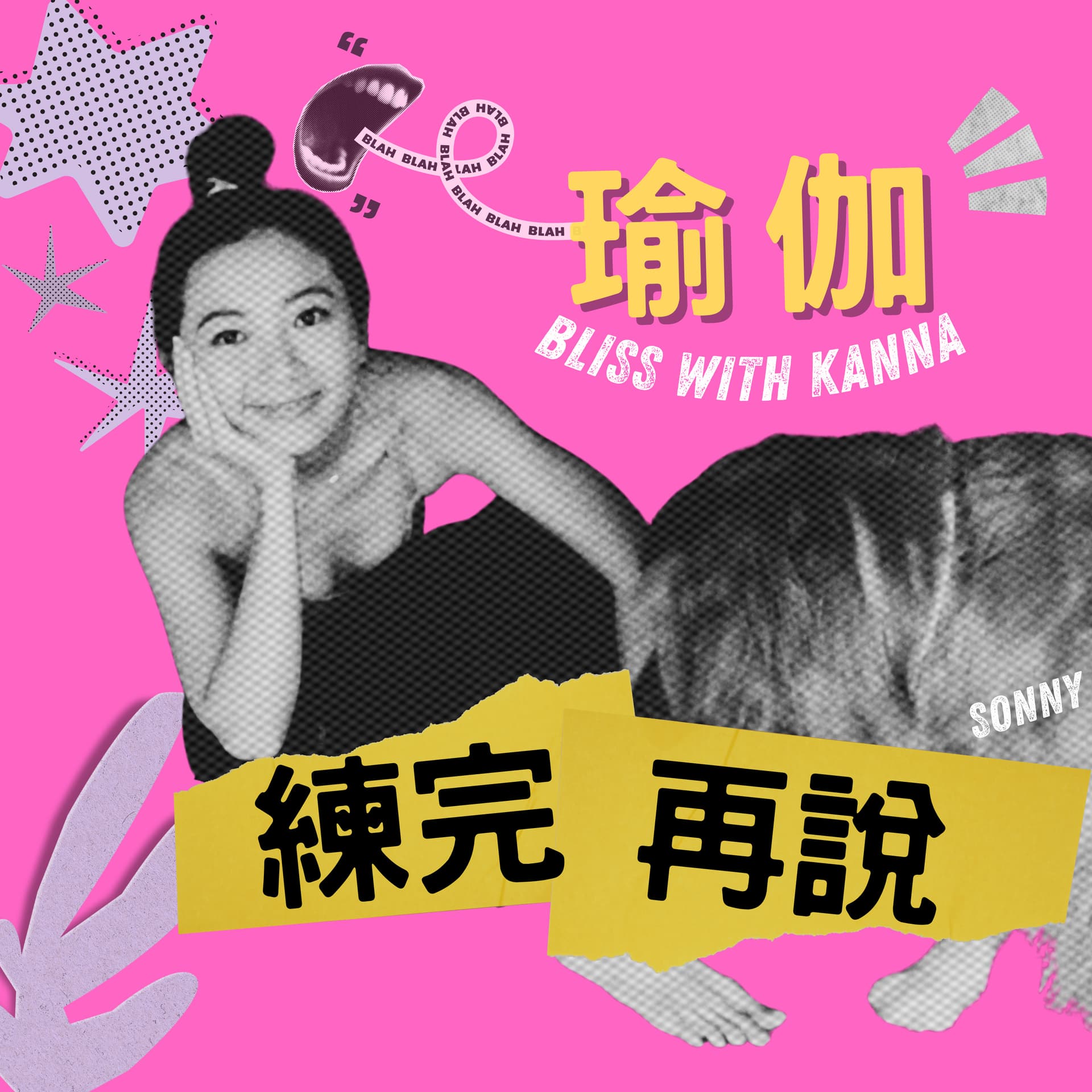 瑜伽,練完再說 - Podcasts