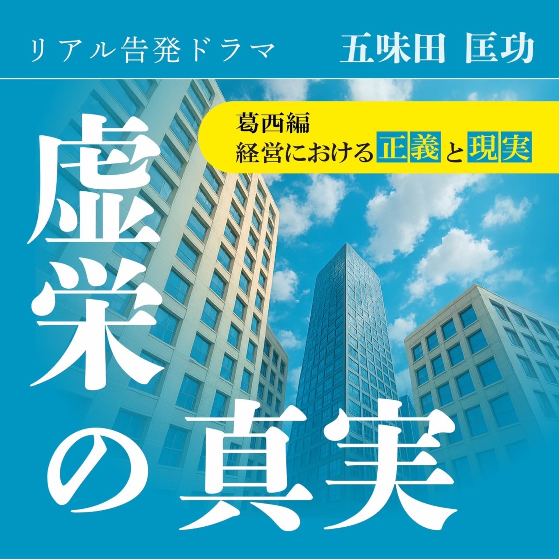 リアル告発ドラマ『虚栄の真実』葛西編~経営における正義と現実~ - Podcasts