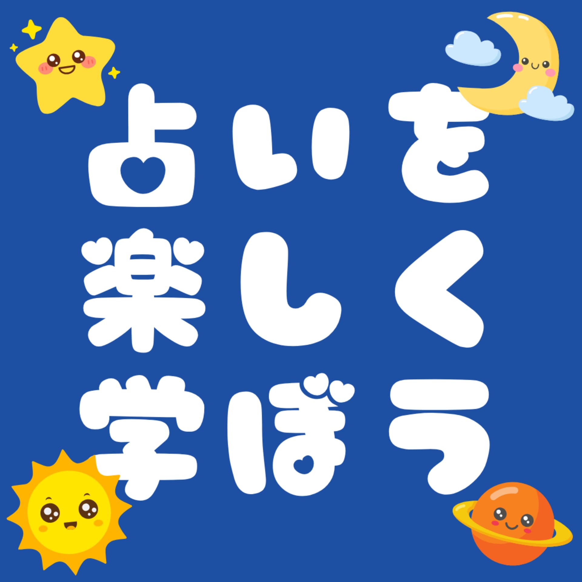 占いを楽しく学ぼう! - Podcasts