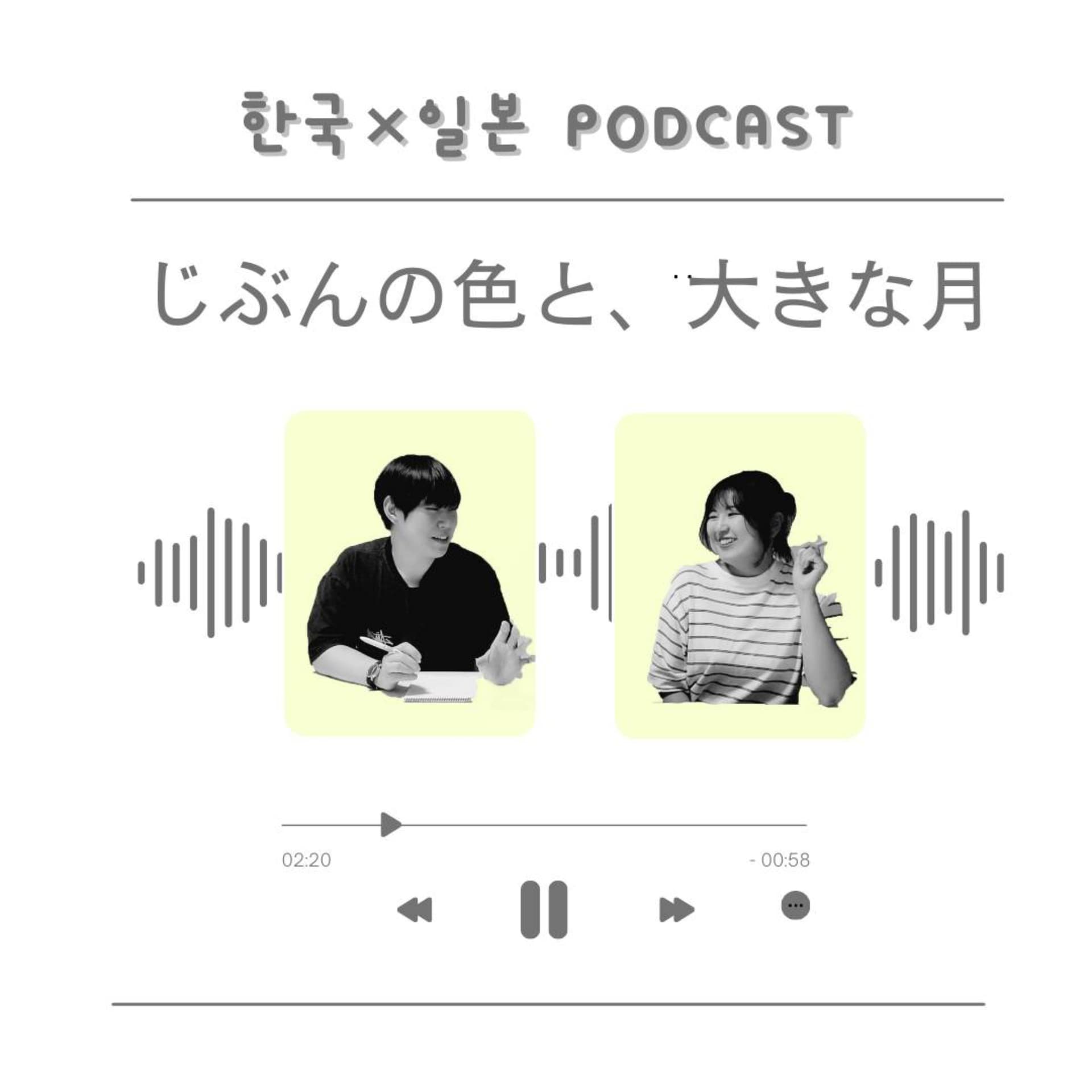 じぶんの色と、大きな月