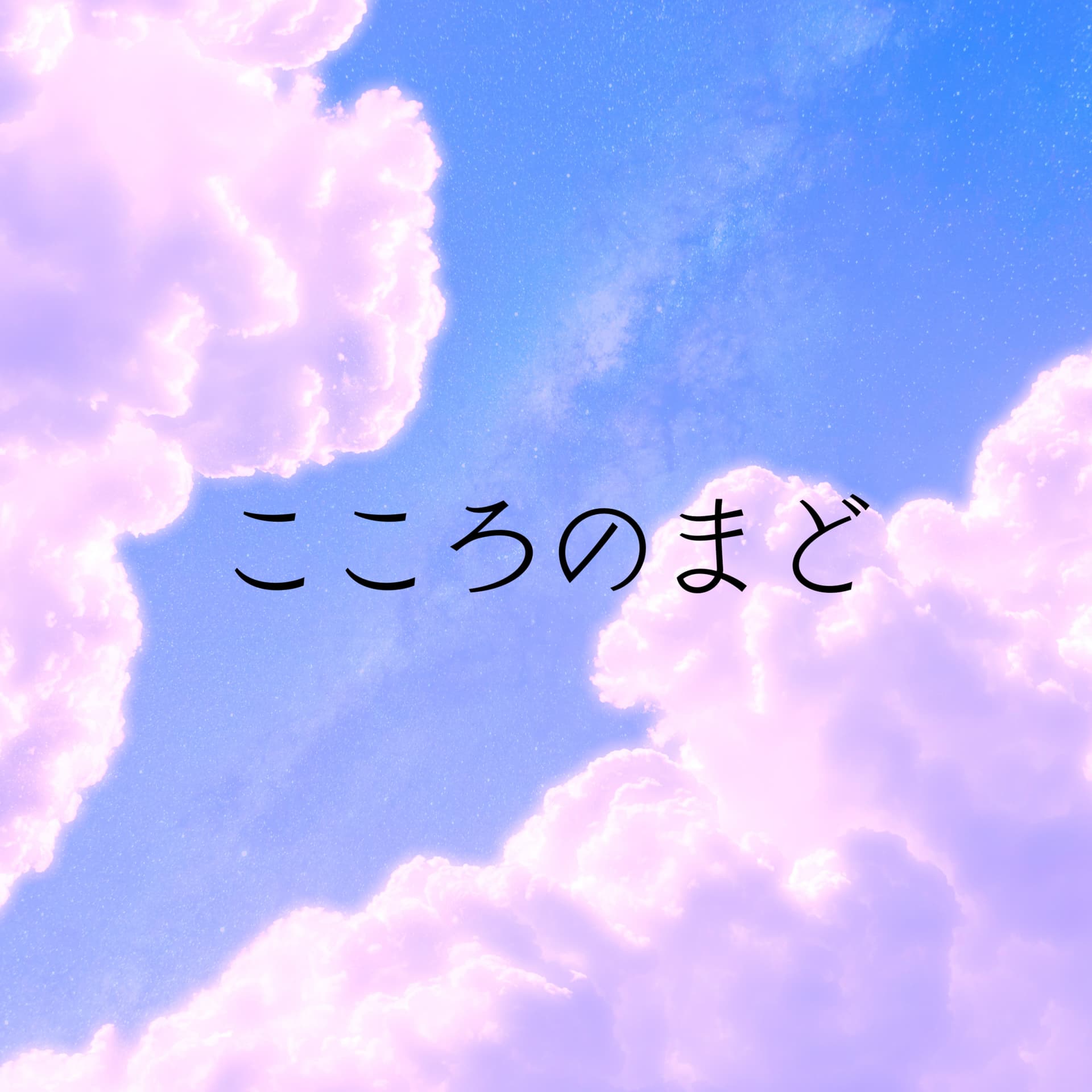 こころのまど - Podcasts