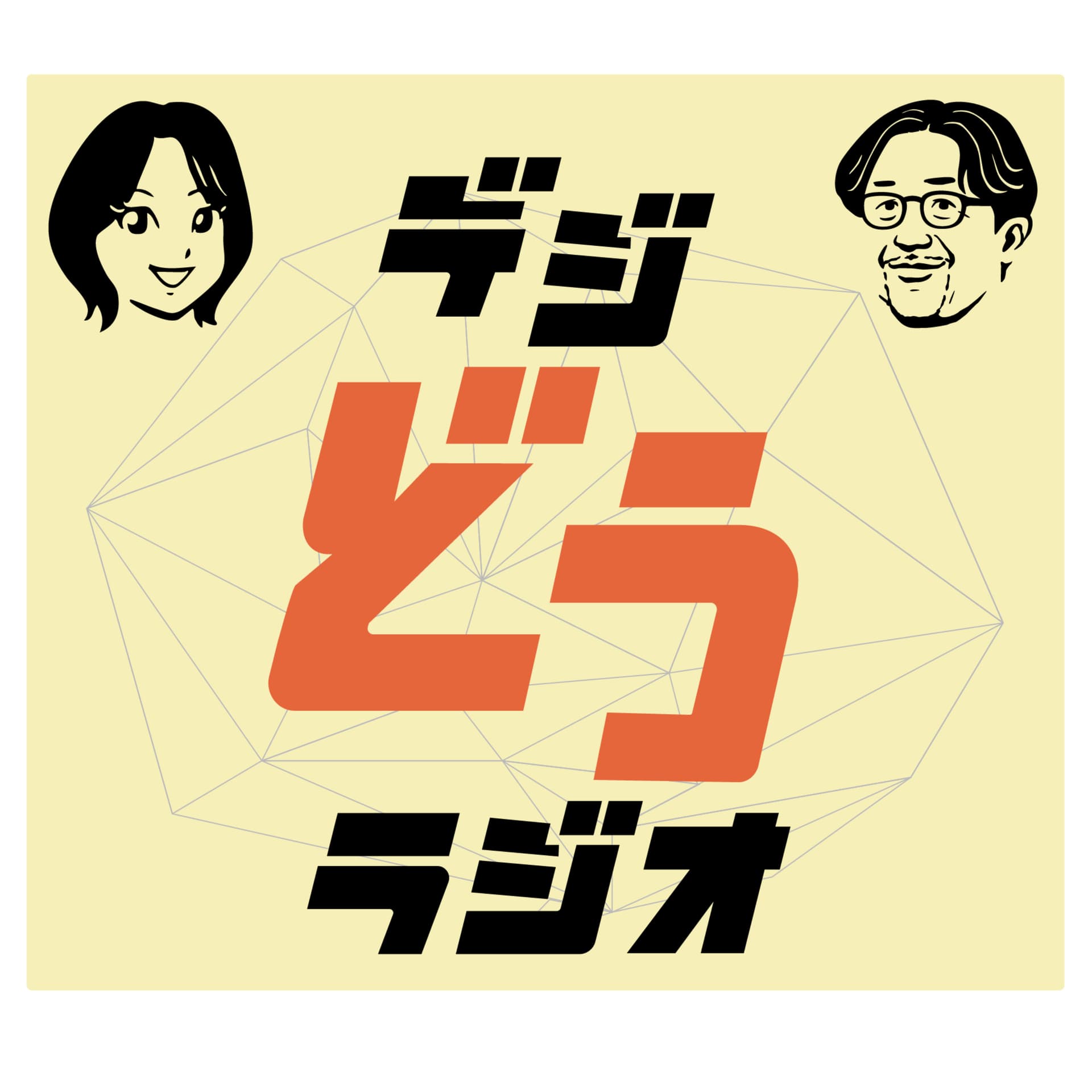 デジどうラジオ - Podcasts