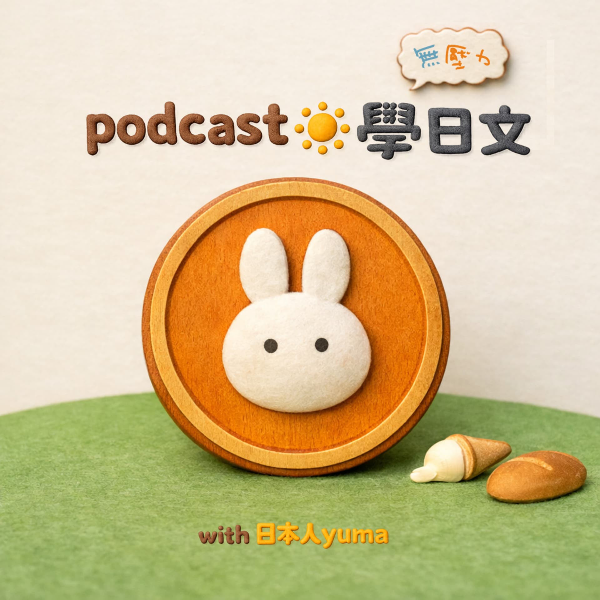 無壓力學日文 with yuma - Podcasts