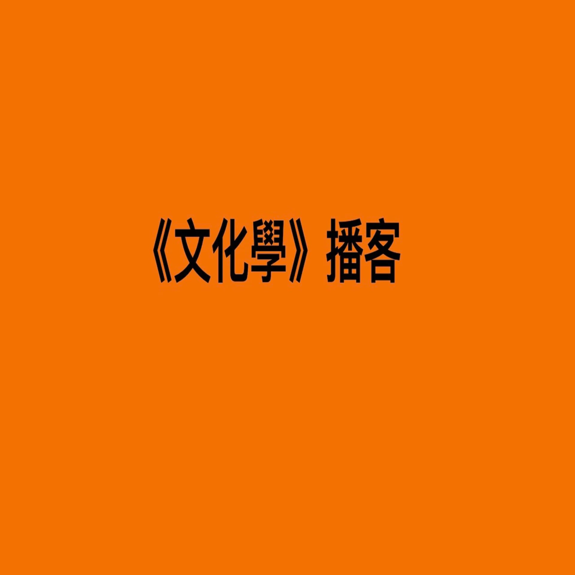 《文化學》 - Podcasts