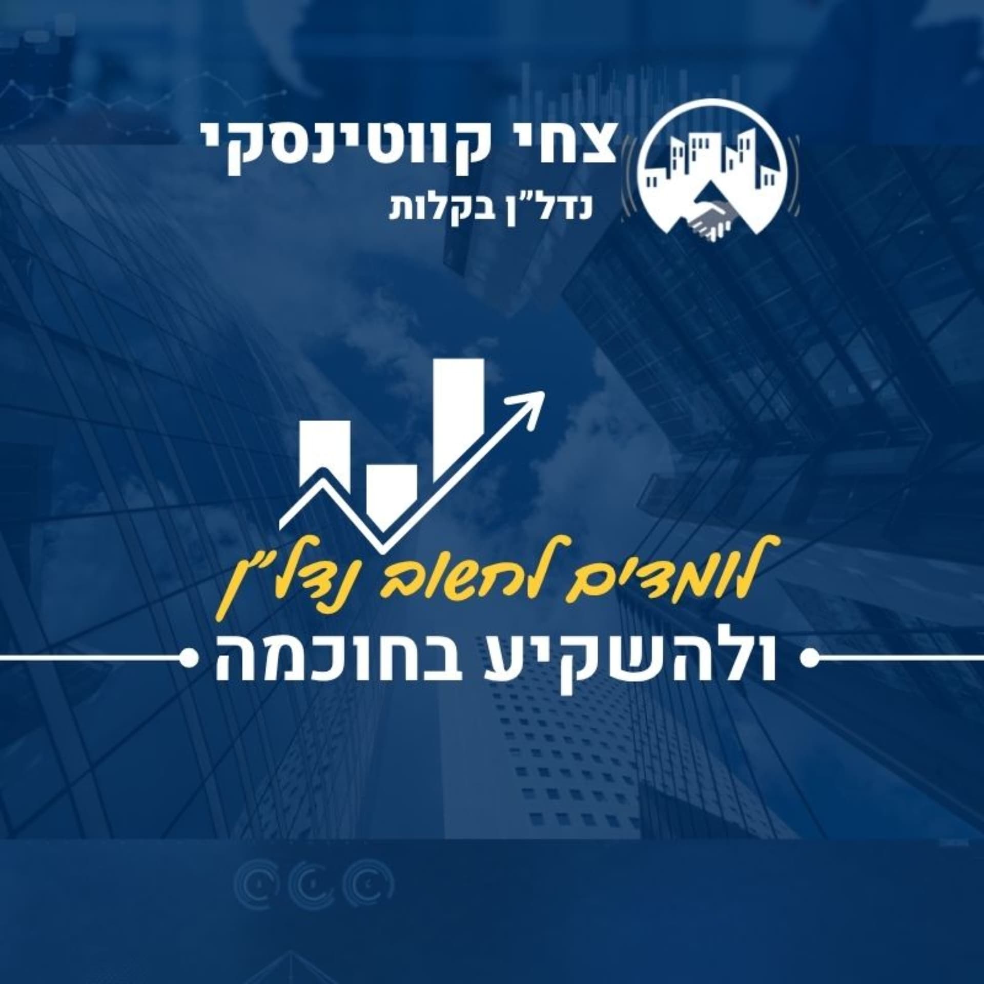 קורס השקעות נדל"ן דיגיטלי - צחי קווטינסקי והפודקסט נדל"ן בשידור - Podcasts