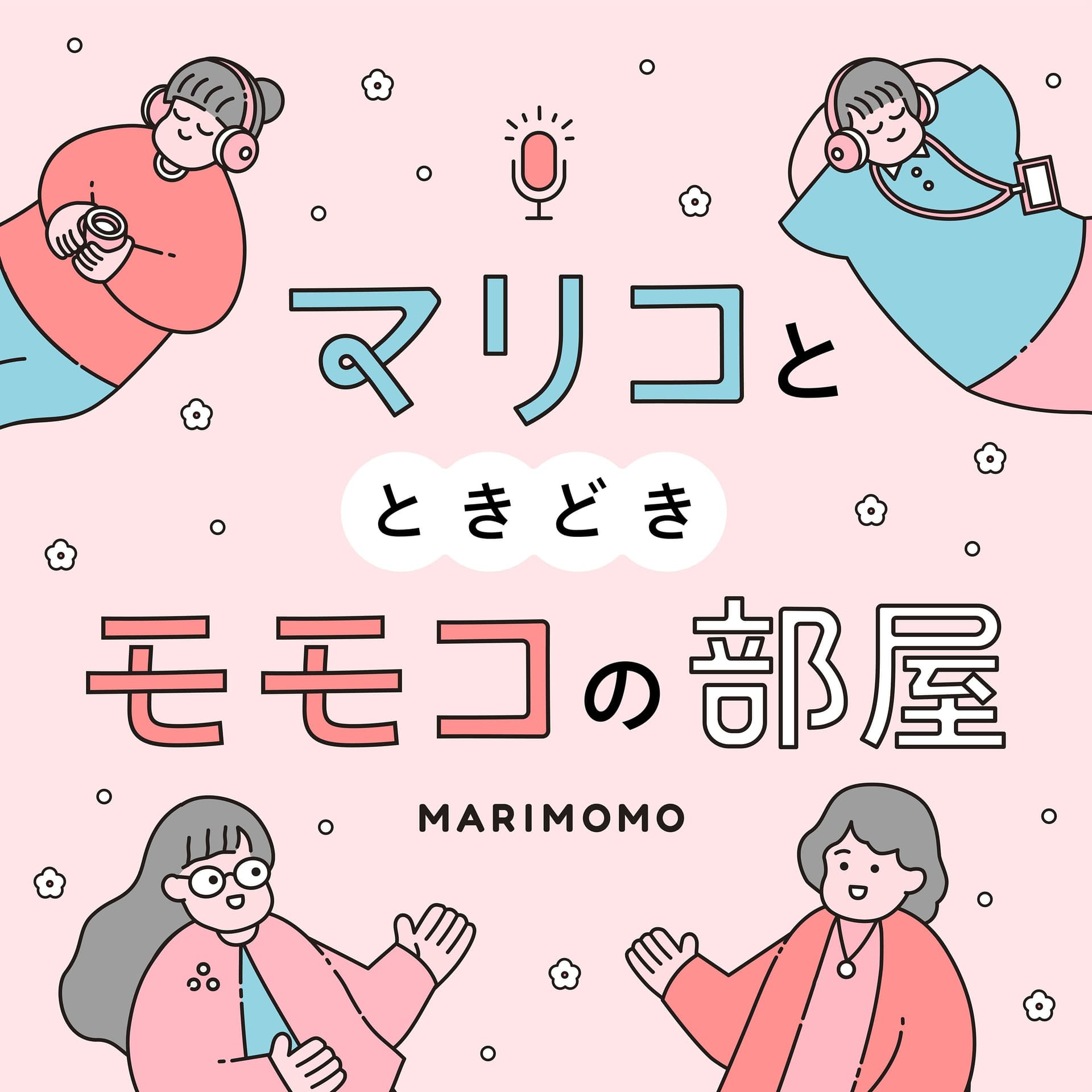 マリコとときどきモモコの部屋 - Podcasts