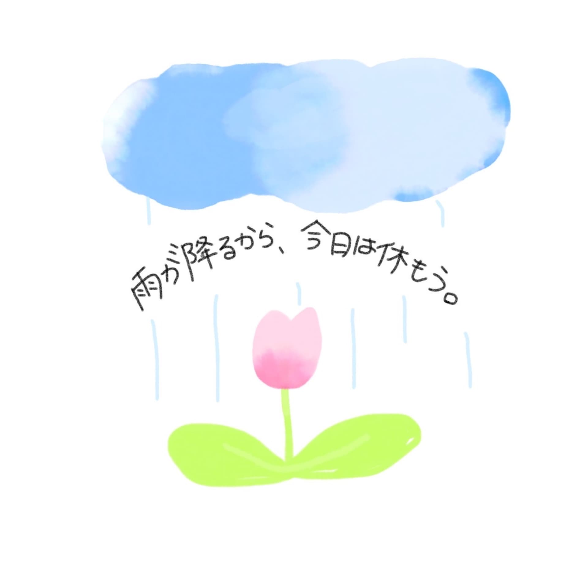 雨が降るから、今日は休もう。 - Podcasts