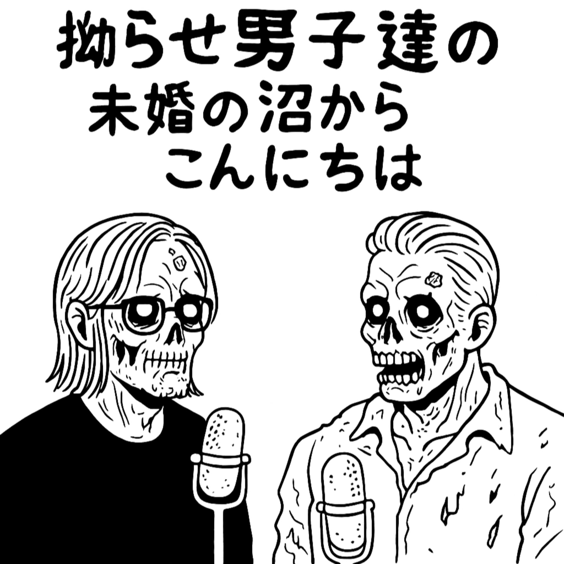 拗らせ男子たちの未婚の沼からこんにちわ - Podcasts
