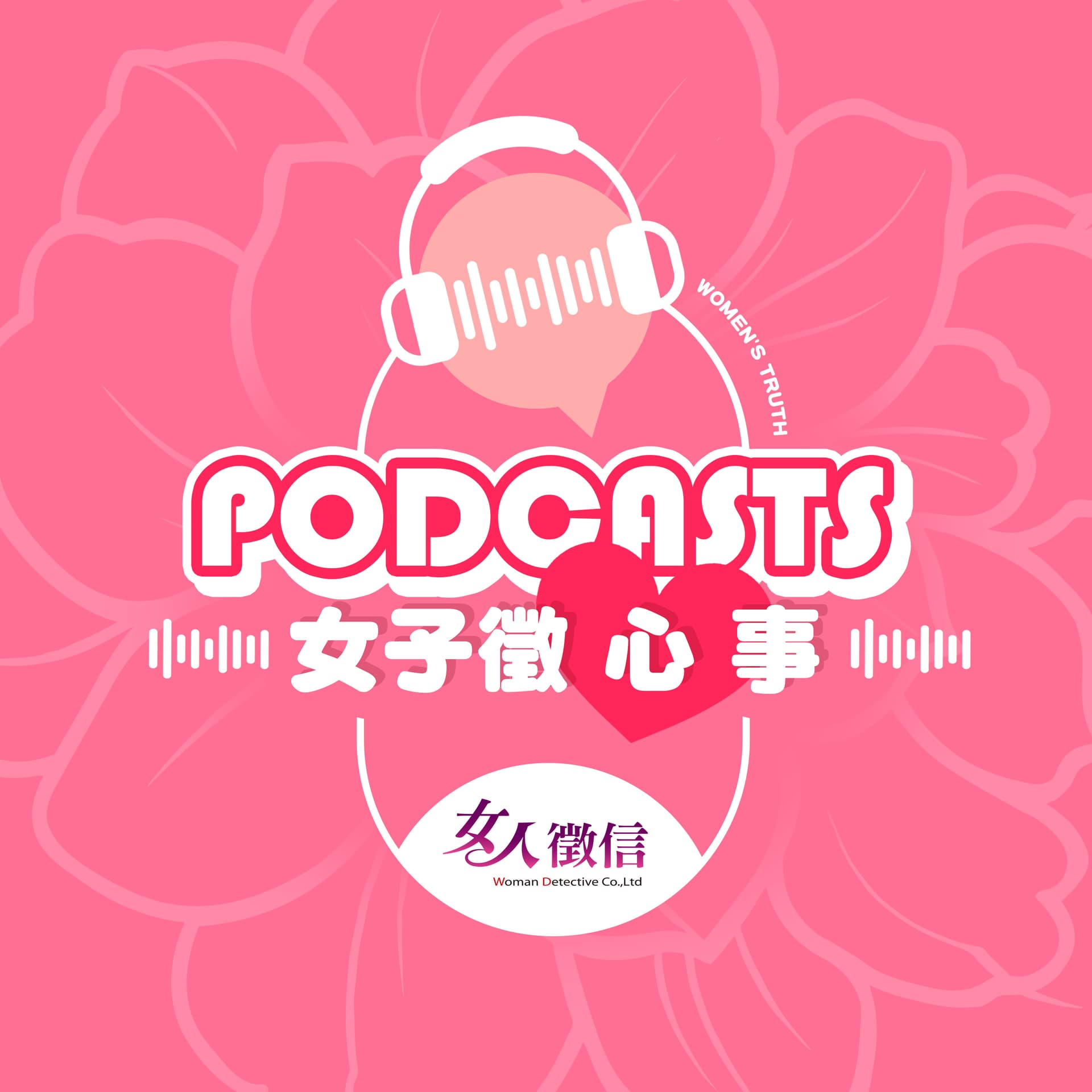 女子徵心事 - Podcasts