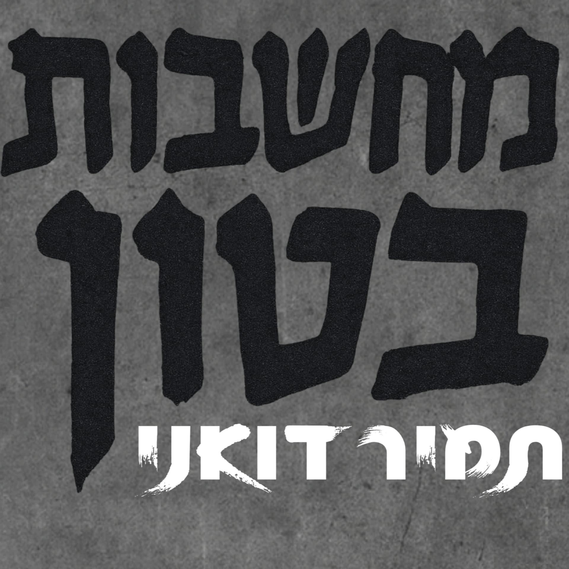 מחשבות בטון - Podcasts
