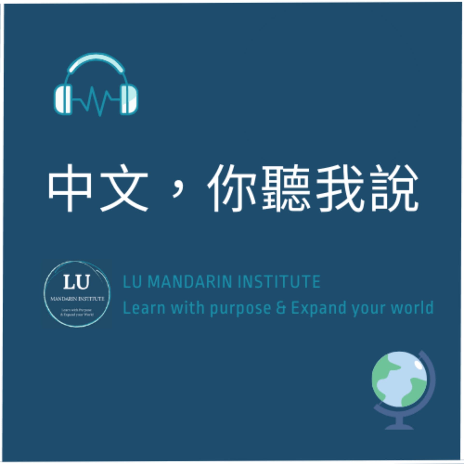 中文,你聽我說 - Podcasts