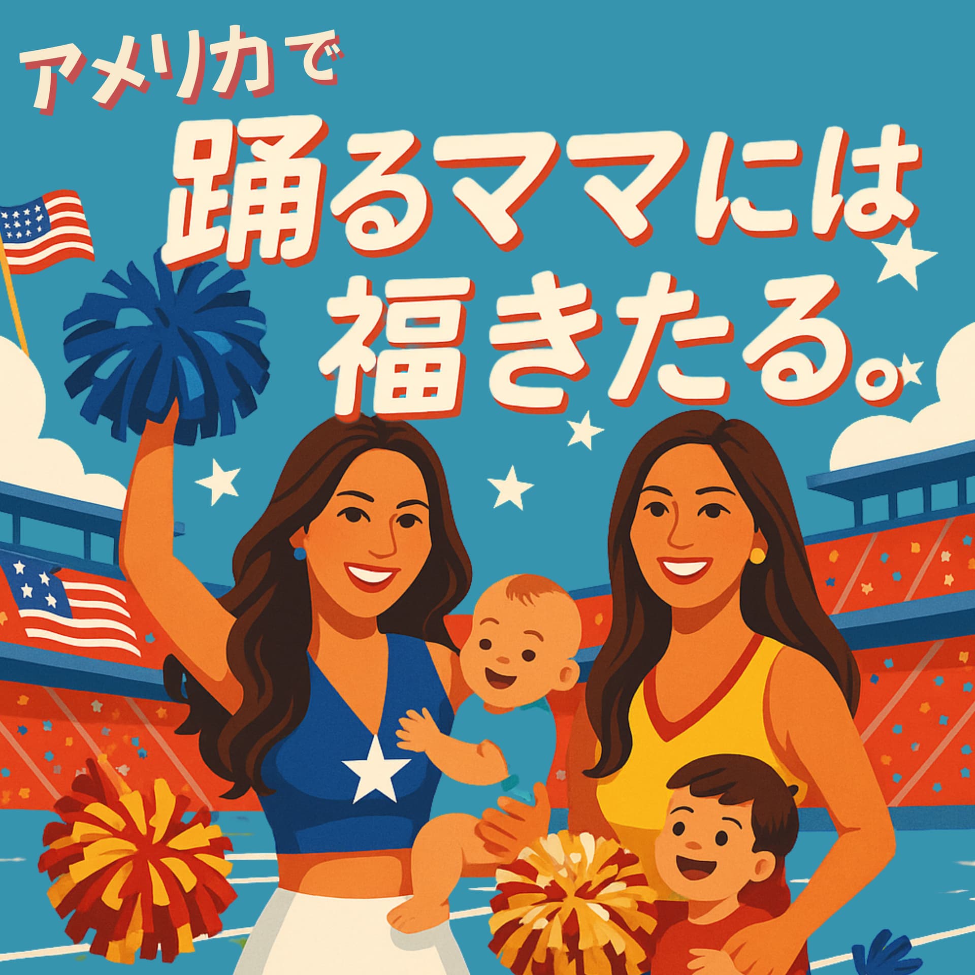 アメリカで踊るママには福きたる。 - Podcasts