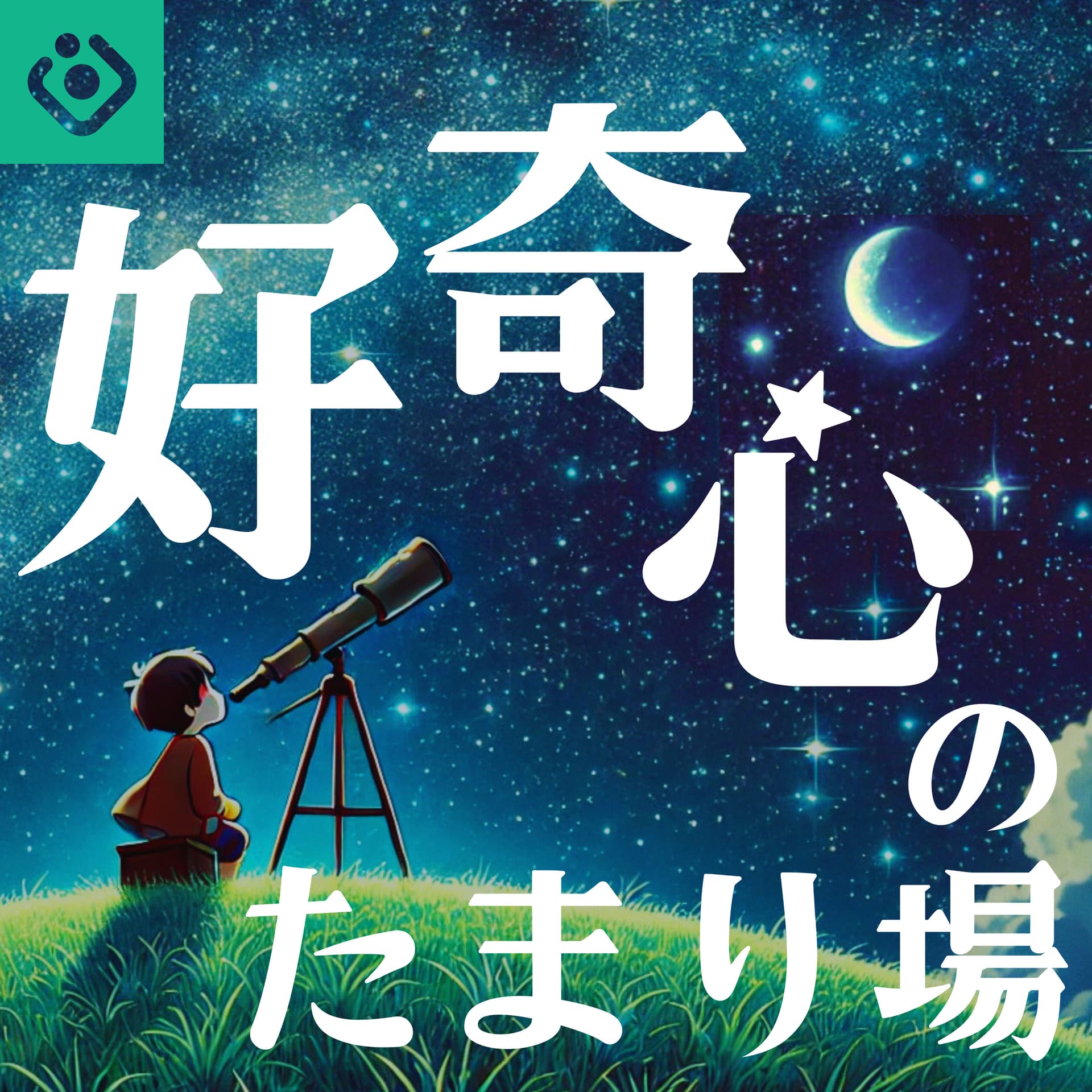 好奇心のたまり場 - Podcasts