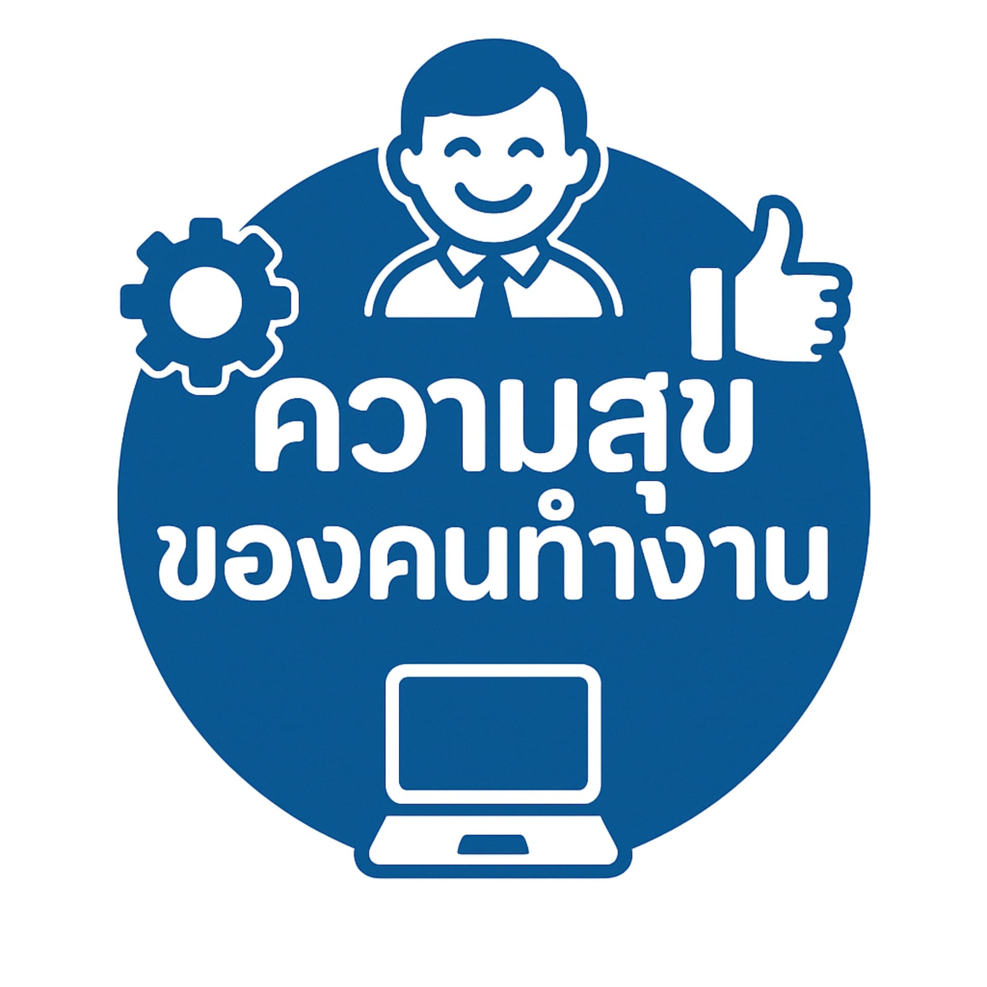 ความสุขของคนทำงาน - Podcasts
