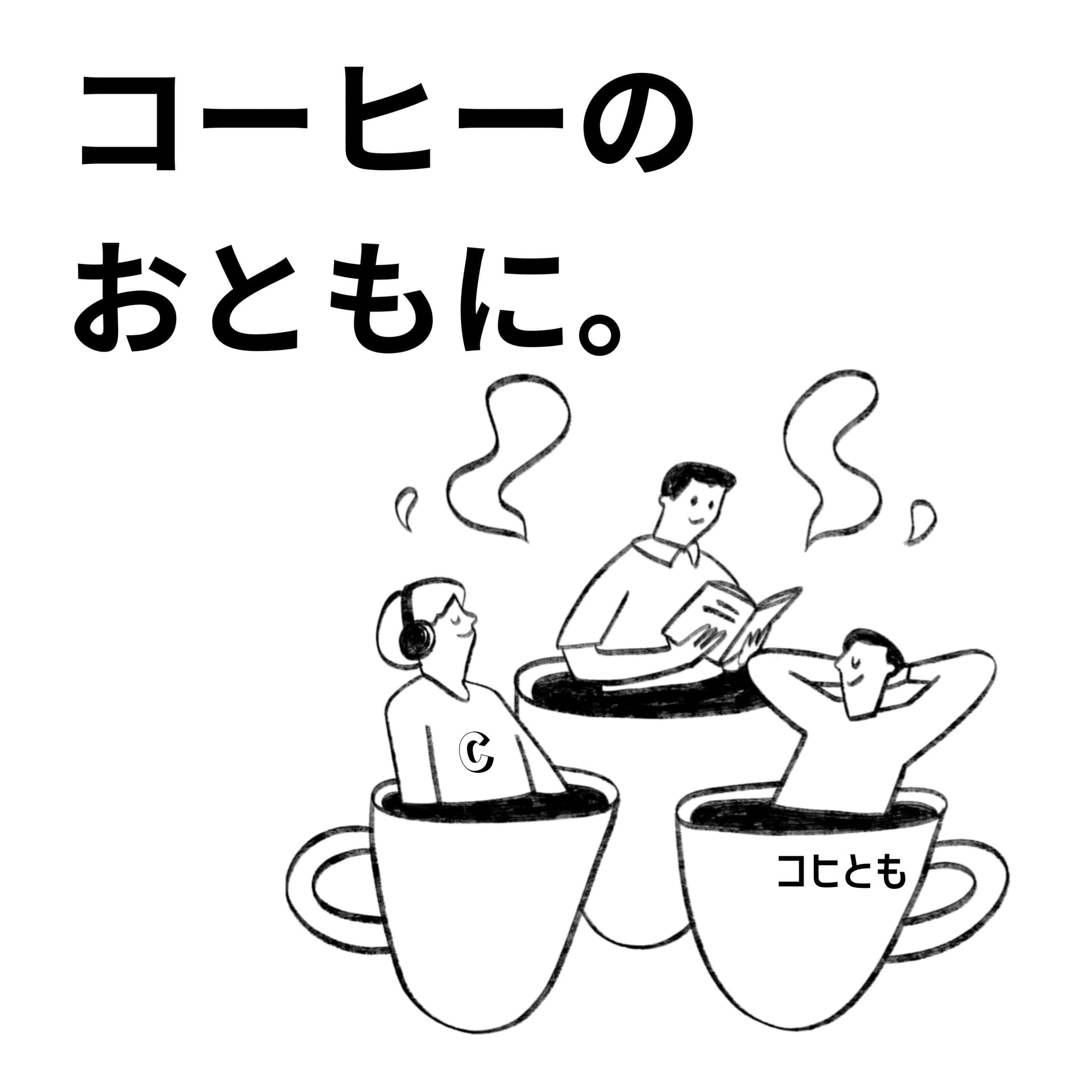 コーヒーのおともに。 - Podcasts