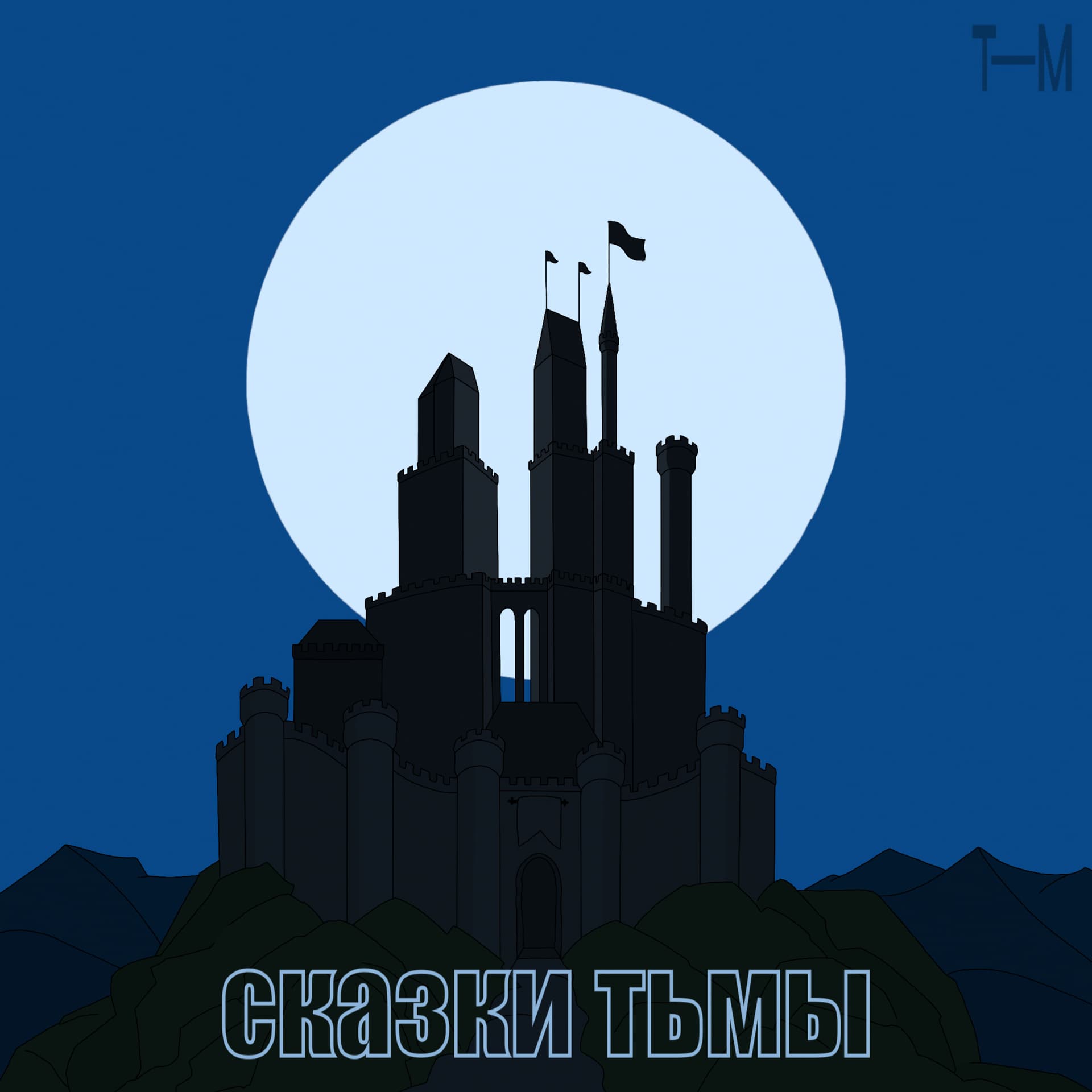 Сказки тьмы - Podcasts