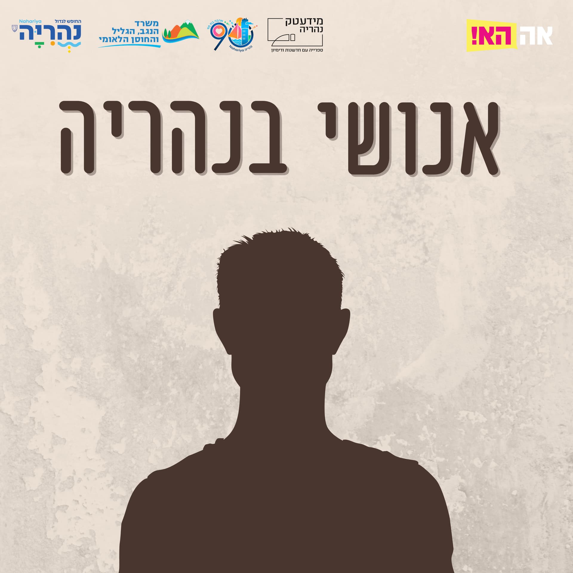 אנושי בנהריה - Podcasts