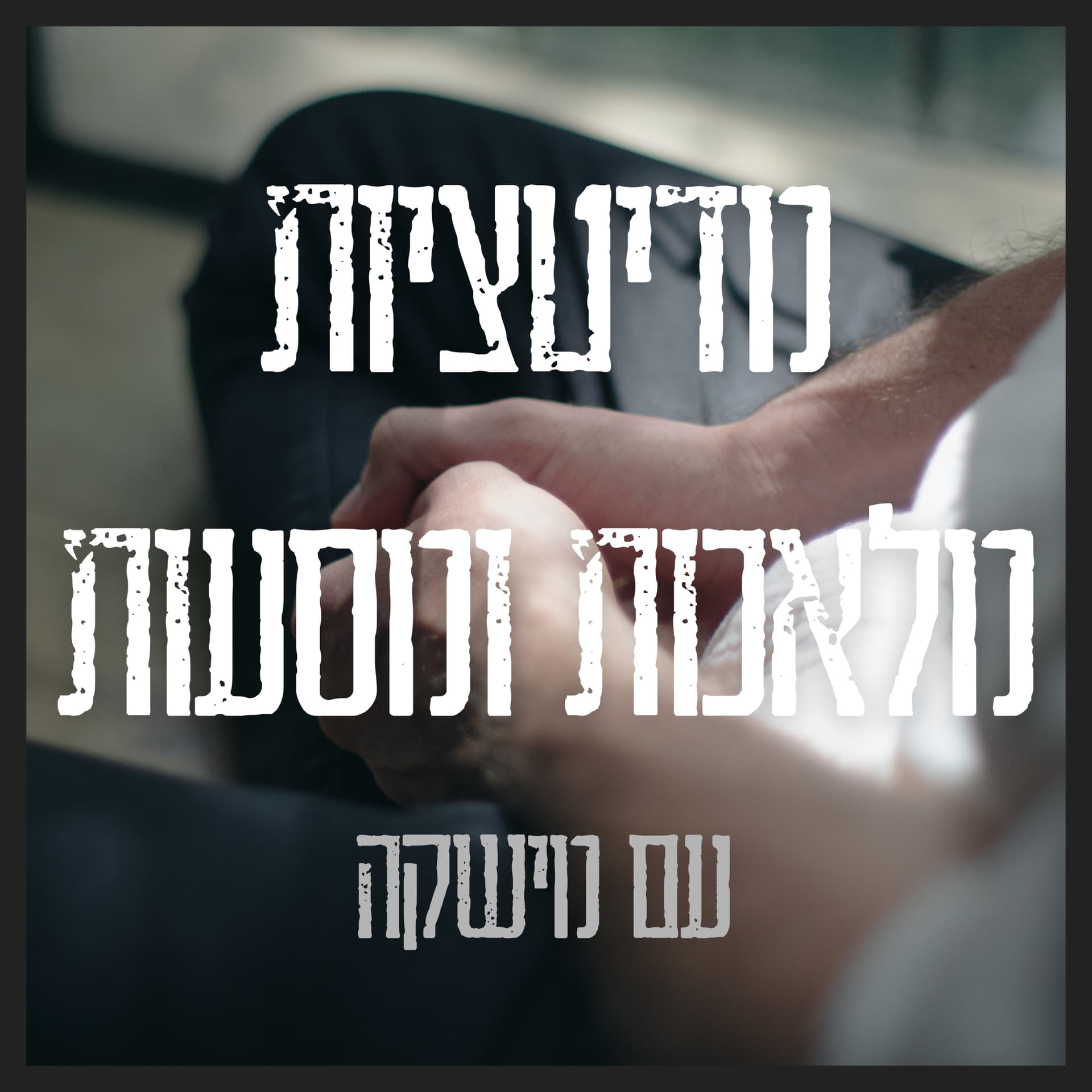 מדיטציות מלאכות ומסעות עם מישקה - Podcasts